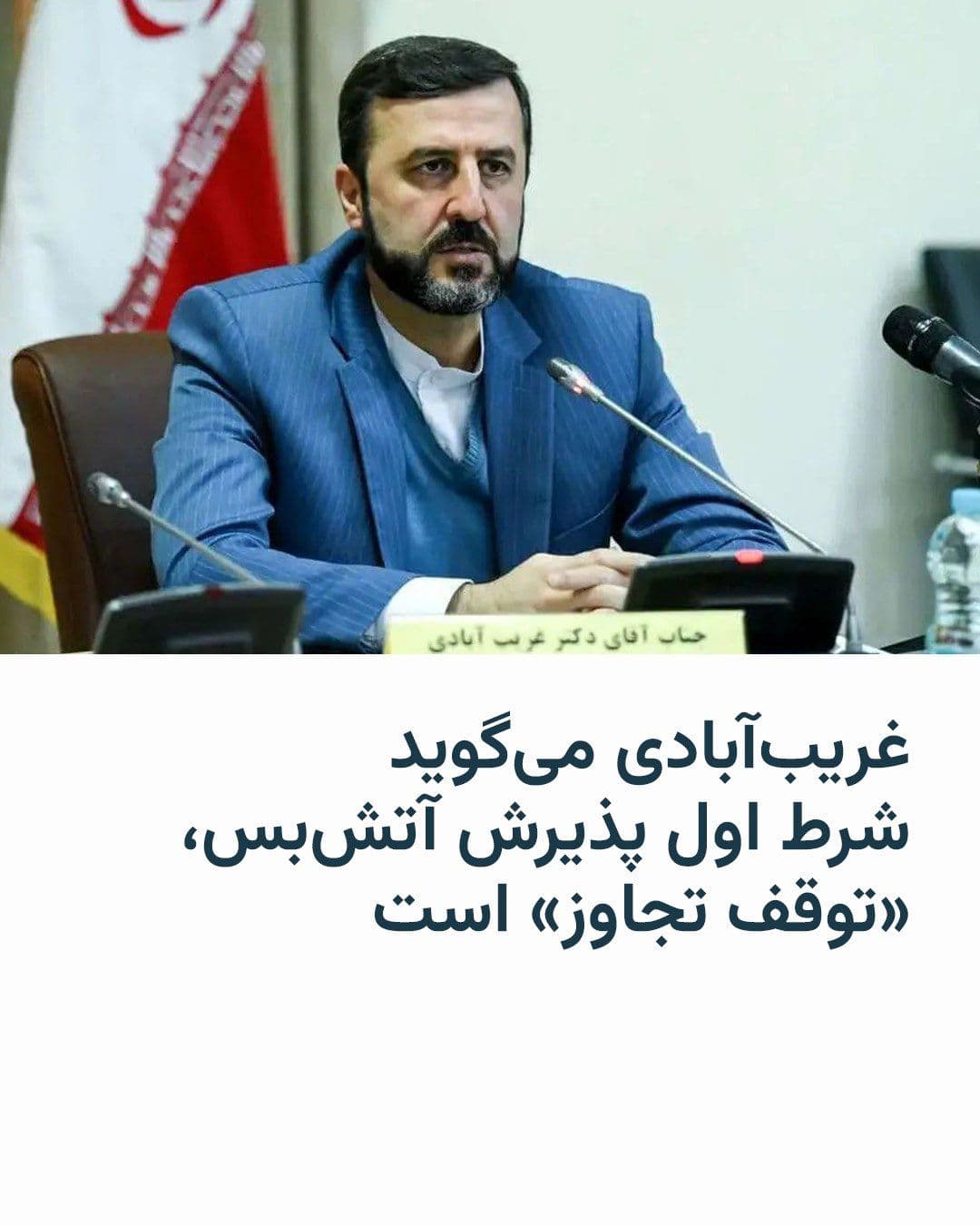 @RadioFarda|راديو فردا: Kazem Gharibabadi, the Legal Deputy of the Ministry of Foreign Affairs of the Islamic Republic, says the first condition for accepting a ceasefire is "stopping the aggression."
Mr. Gharibabadi said i