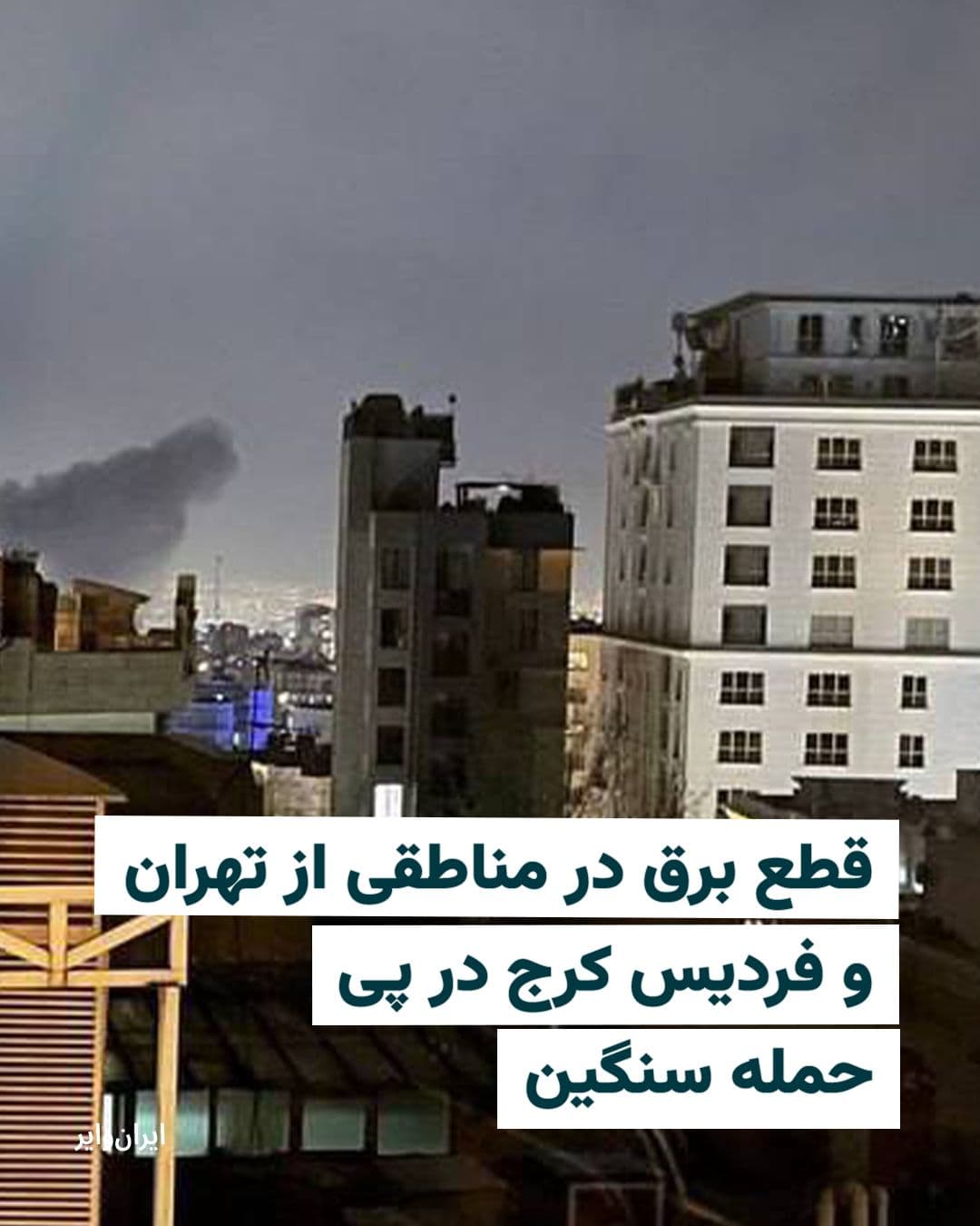 @ایران وایر: Various sources in Tehran and Fardis, Karaj, reported heavy airstrikes.
According to information from «IranWire», in the first minutes of Tuesday, March 10, 2025, in areas in the east, center, and we