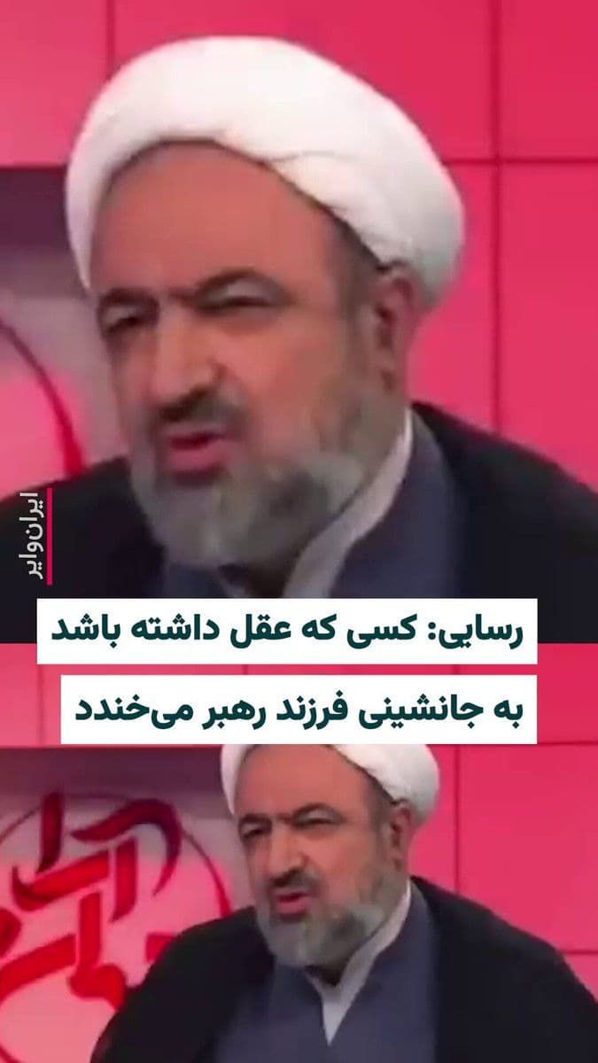@ایران وایر: Following the announcement of Mojtaba Khamenei's succession, a video of Hamid Resaei, a hardline member of parliament, has been released in which he deems the "possibility" of selecting Ali Khamenei's