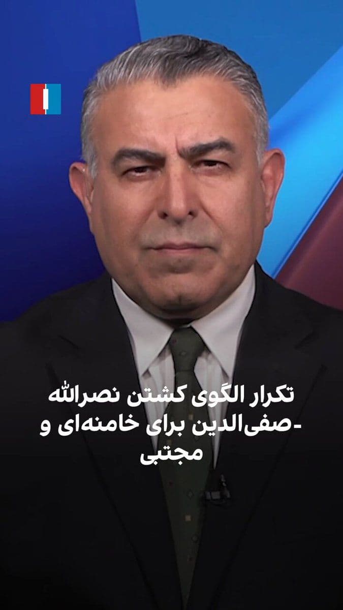 @ايران اينترنشنال: Morad Vaisi, senior analyst at Iran International, said: 'It seems that Israel is following the same pattern of assassinating Hezbollah leaders with regard to the Islamic Republic as well. Just as aft
