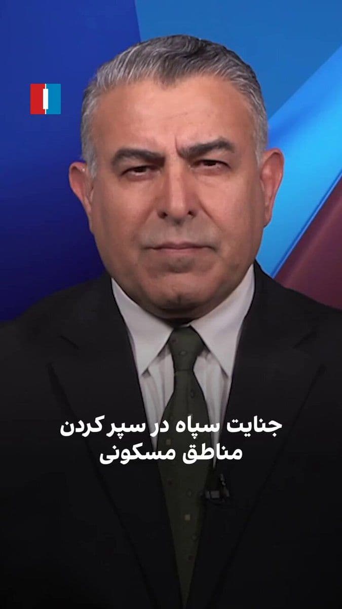 @ايران اينترنشنال: Morad Vaisi, senior analyst at Iran International, said: "Another crime of the Islamic Republic is that they have built many missile, drone, and military centers near residential areas and inside citi