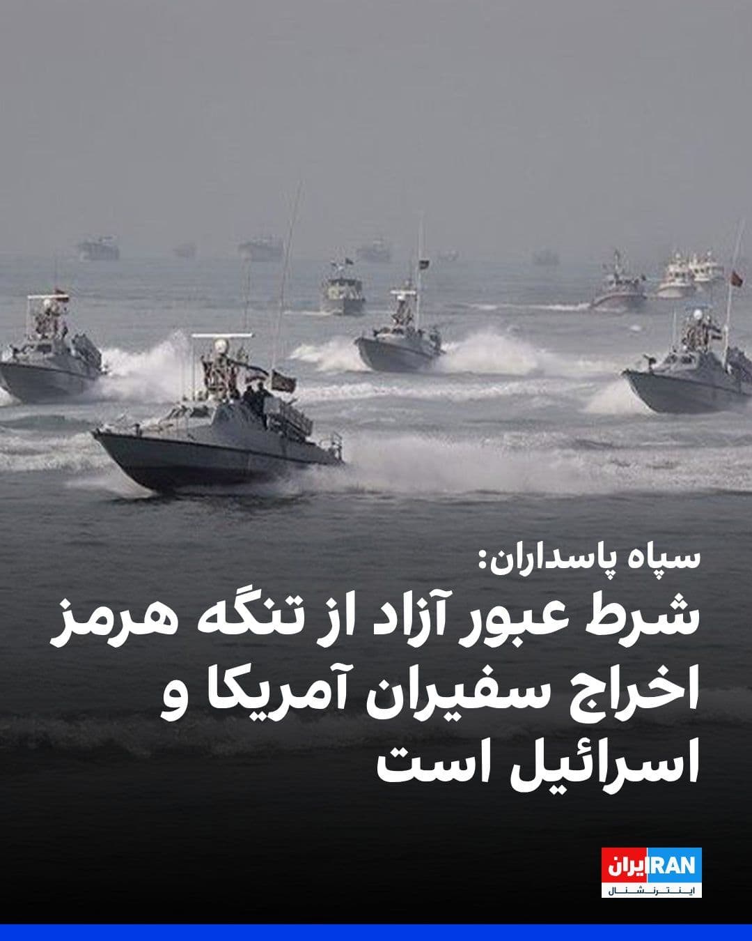@ايران اينترنشنال: The Islamic Revolutionary Guard Corps announced that any Arab or European country that expels the ambassadors of Israel and the United States from its territory will have full authority and freedom to