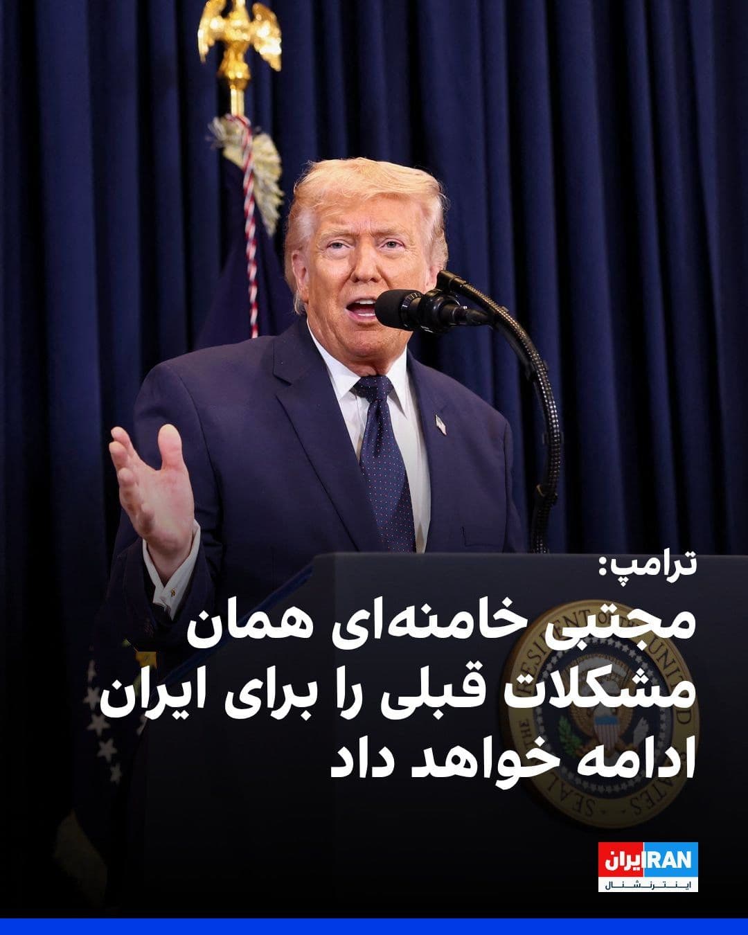 @ايران اينترنشنال: The U.S. President told reporters at a press conference following the Congressional Republicans' convention that the major threat associated with the Iranian regime had ended three days ago, but the w