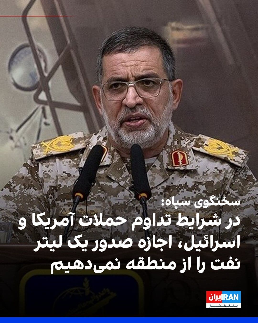 @ايران اينترنشنال: The IRGC spokesperson threatened that if the US and Israel's military operations against the Islamic Republic continue, the Iranian regime will not allow the export of a single liter of oil from the r