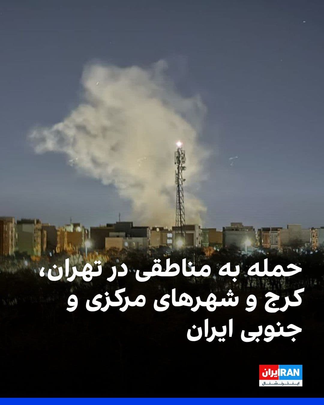 @ايران اينترنشنال: Regions in Tehran, Karaj, and central and southern areas of Iran were targeted by US and Israeli airstrikes on Monday night and the early hours of Tuesday, March 19.
Based on messages from audiences a
