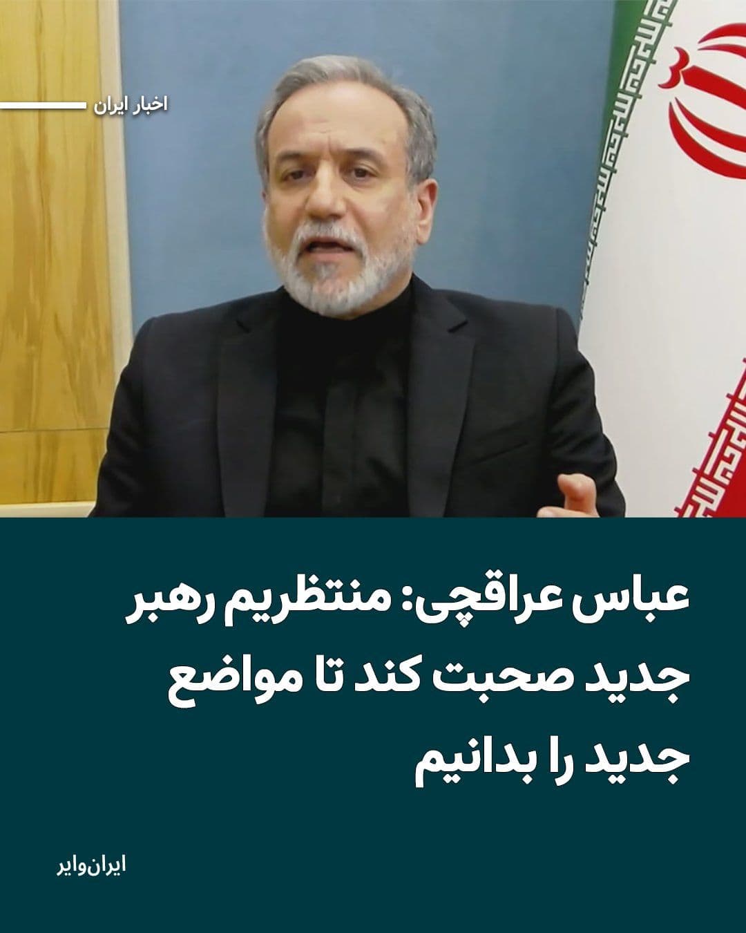 @ایران وایر: Abbas Araghchi, the Foreign Minister of the Islamic Republic, stated in an interview with PBS that the selection of Mojtaba Khamenei, son of Ali Khamenei, as the new leader of the regime represents "t