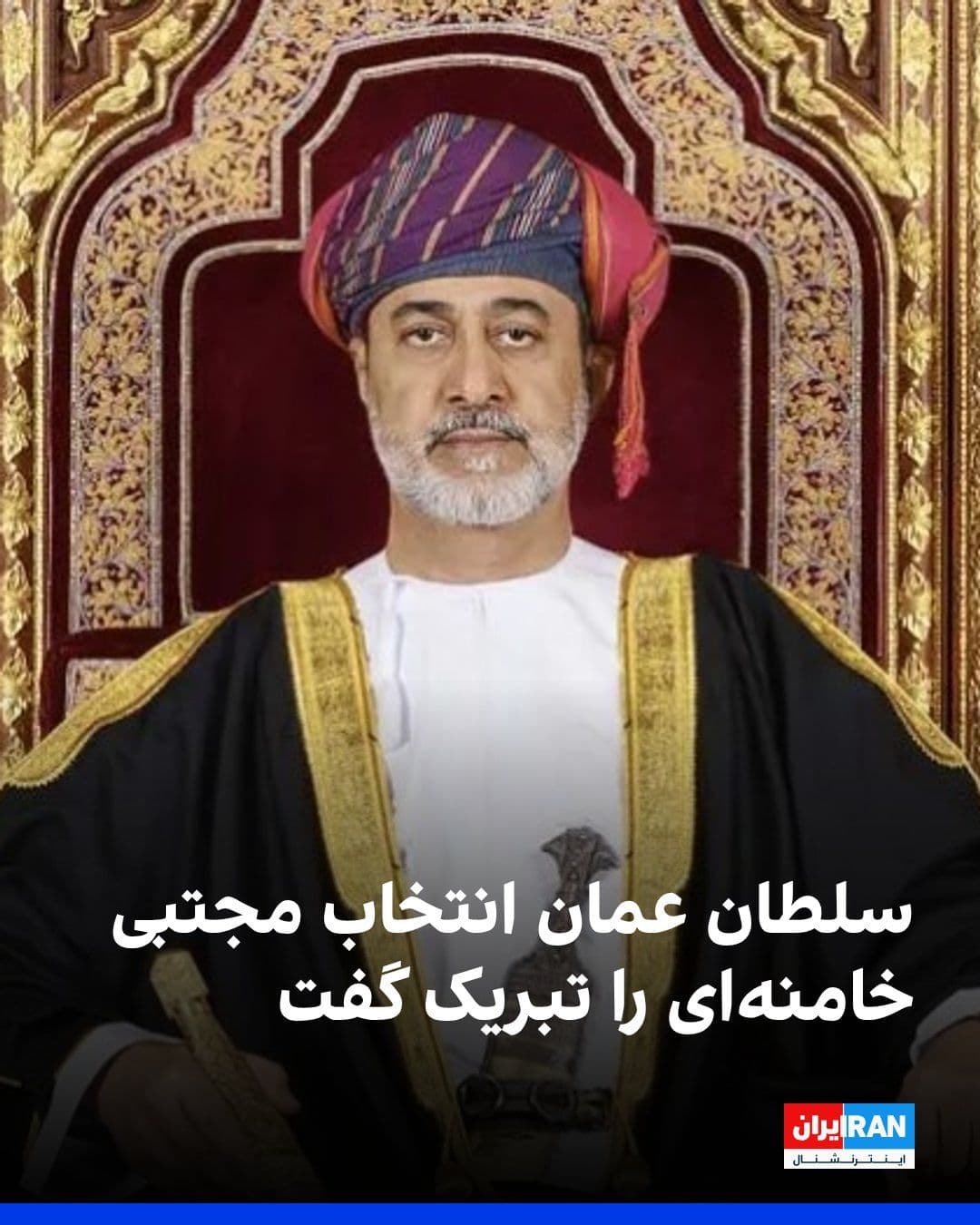 @ايران اينترنشنال: Sultan Haitham bin Tariq of Oman congratulated Mojtaba Khamenei on his selection as the leader of the Islamic Republic and wished him success. Among the countries in the region, apart from Oman, offic