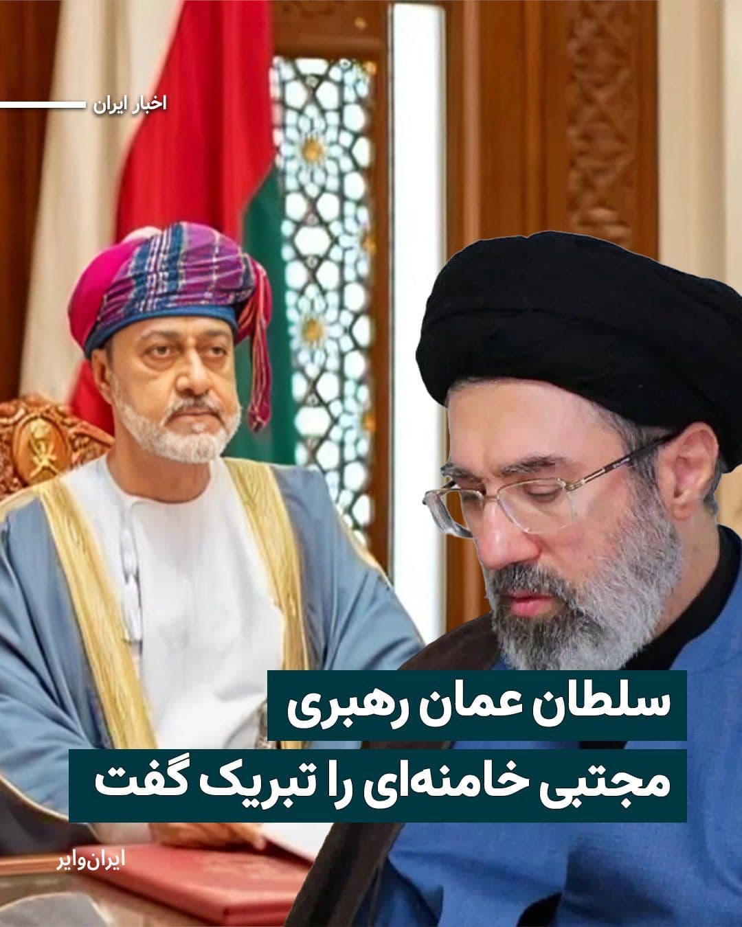@ایران وایر: "Haitham bin Tariq," the Sultan of Oman, has officially congratulated "Mojtaba Khamenei" on his appointment as the third leader of the Islamic Republic.
Oman's state news agency, in publishing this n