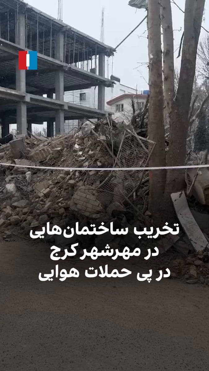 @ايران اينترنشنال: Videos received by Iran International show the destruction of buildings in Mehrshahr, Karaj, following airstrikes.