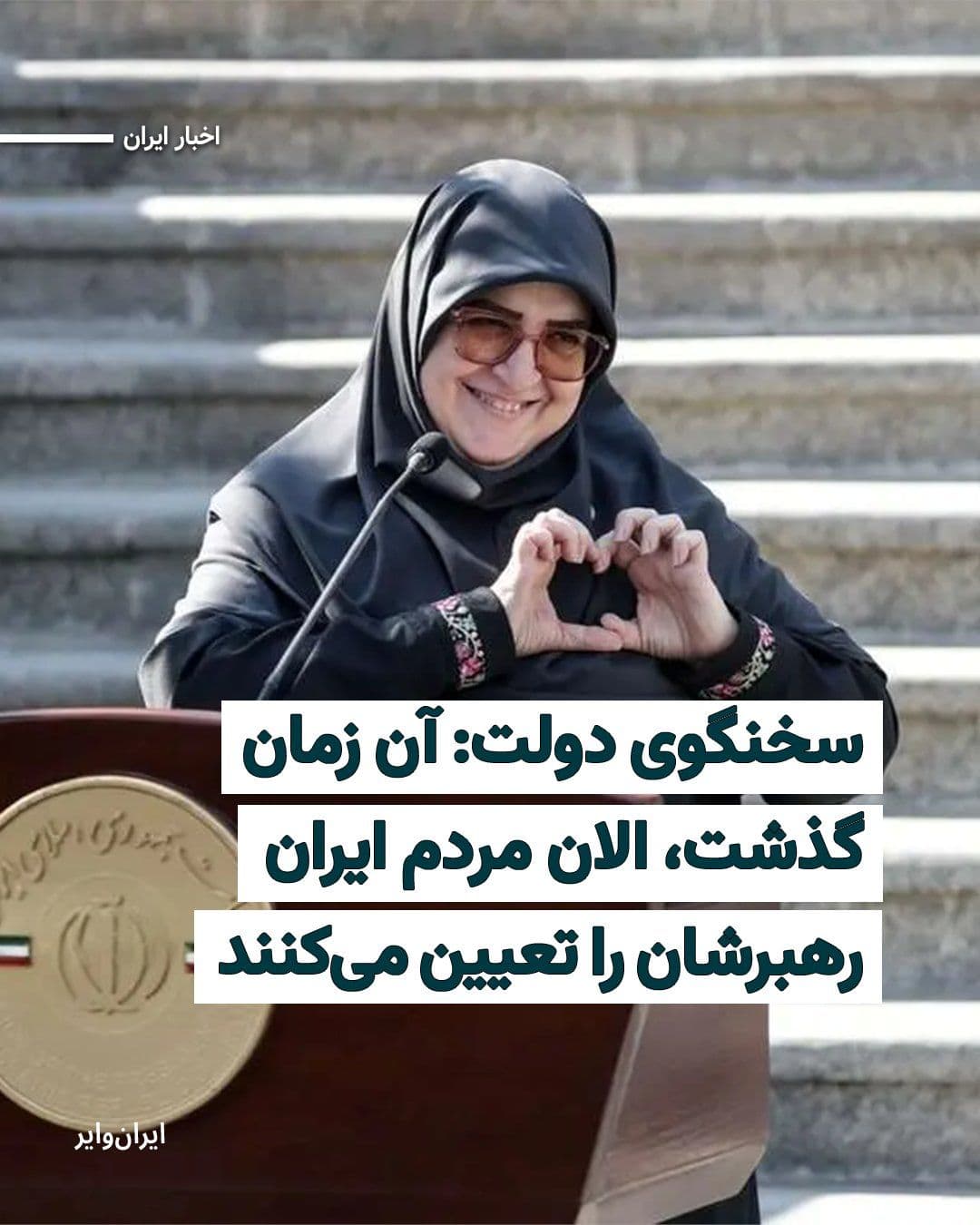 @ایران وایر: «فاطمه مهاجرانی» سخنگوی دولت جمهوری اسلامی با دفاع از انتصاب «مجتبی خامنهای» فرزند «علی خامنهای» به رهبری حکومت گفته است: «گذشت آن زمانی در شهریور ۱۳۲۰ در تهران نشستند و ایران غایب جلسه بود. این ایر