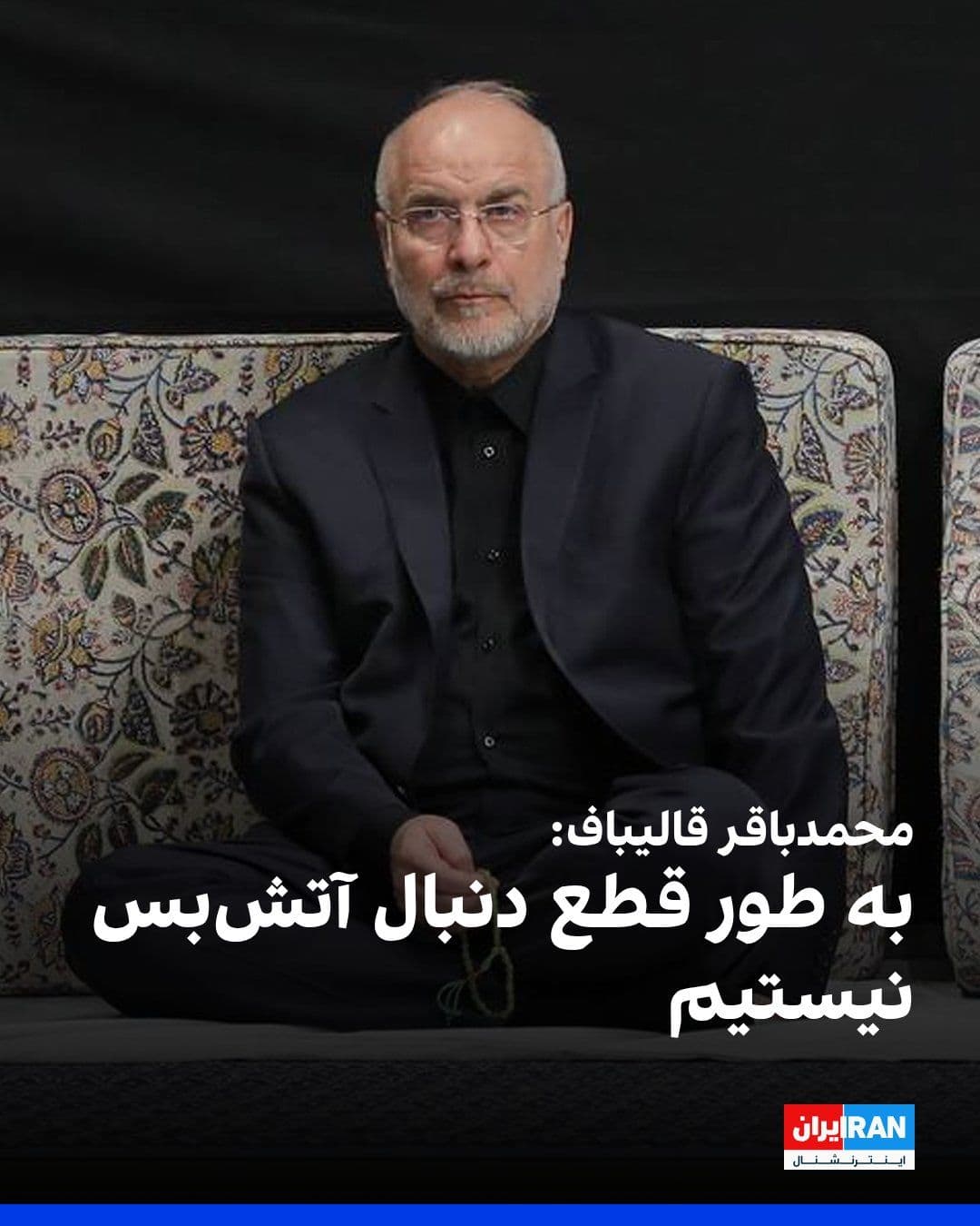 @ايران اينترنشنال: حساب کاربری محمدباقر قالیباف در شبکه ایکس نوشت که جمهوری اسلامی به دنبال آتشبس نیست و معتقد است «باید توی دهان متجاوز زد تا درسی بگیرد که دیگر هیچ گاه به فکر تجاوز به ایران عزیز نیافتد.»
در ادامه ای