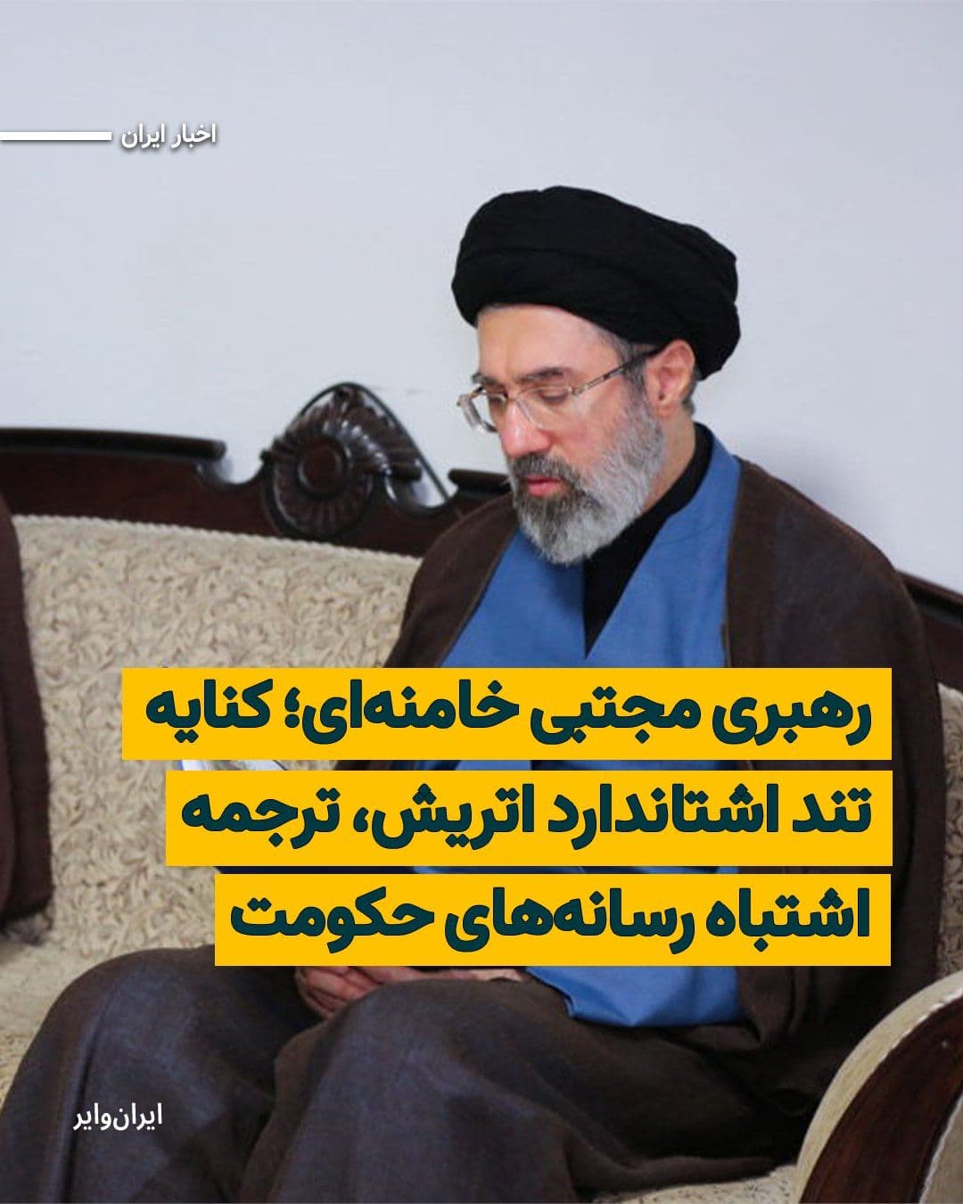 @ایران وایر: در گزارش رسانه «اشتاندارد» نوشته شده است: «با مجتبی خامنهای، جمهوری اسلامی یکبار دیگر میایستد.» رسانههای نزدیک به حکومت گزارش اشتاندارد را با عنوان «جمهوری اسلامی با مجتبی خامنهای بار دیگر قد علم