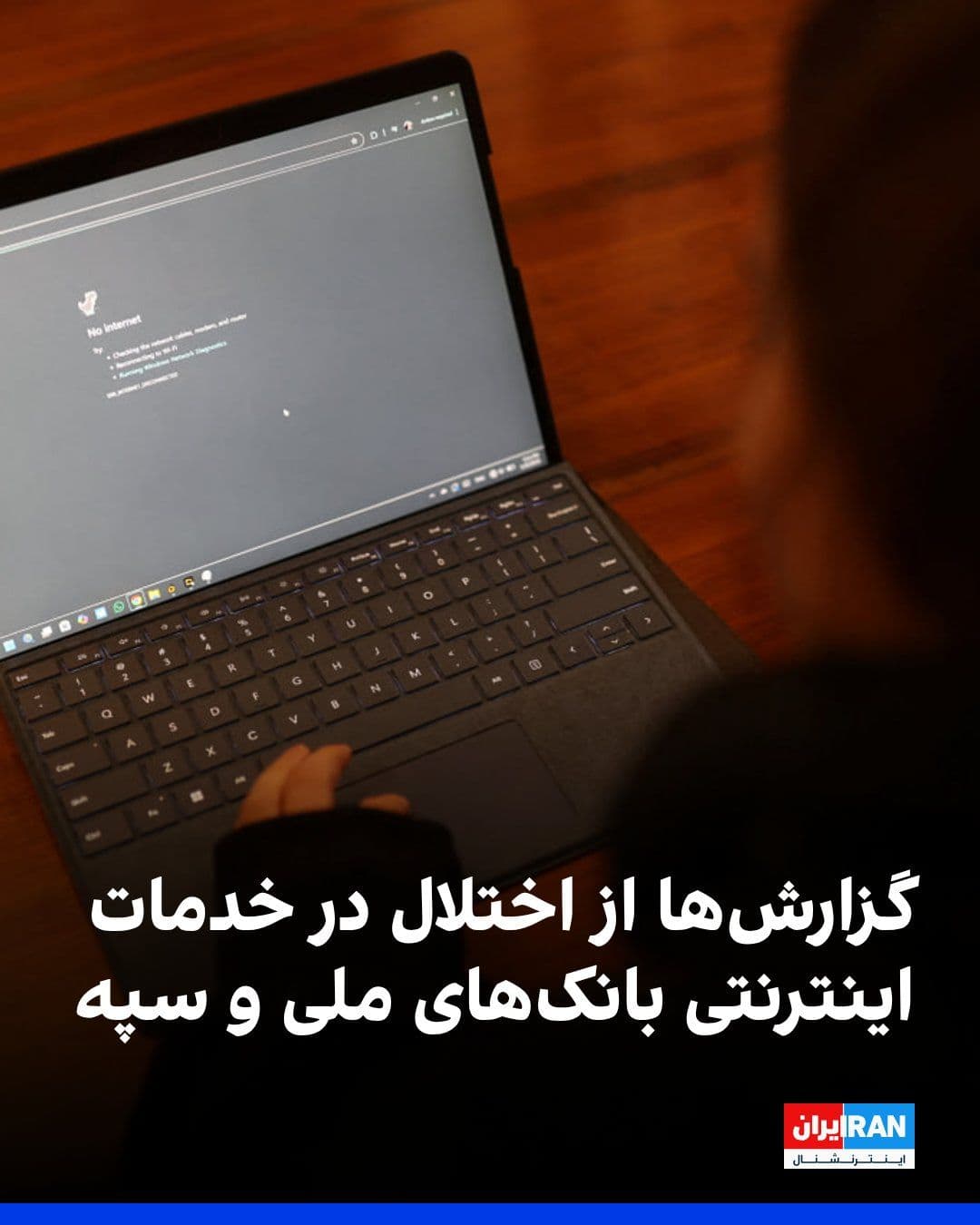 @ايران اينترنشنال: برخی رسانهها در ایران و شماری از مخاطبان ایراناینترنشنال گزارش دادند که از بامداد سهشنبه خدمات بانک ملی و بانک سپه از دسترس خارج شده است. ساعاتی پس از انتشار این گزارشها، بانک مرکزی با صدور بیانیه