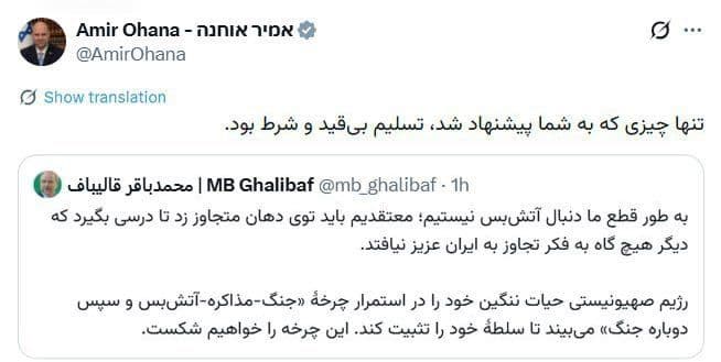 @Open Source Intel: In Persian, Knesset Speaker Amir Ohana responded to Iran’s parliament speaker, who said Tehran is not seeking a ceasefire:
“The only thing offered to you is unconditional surrender.”
(Ouch)