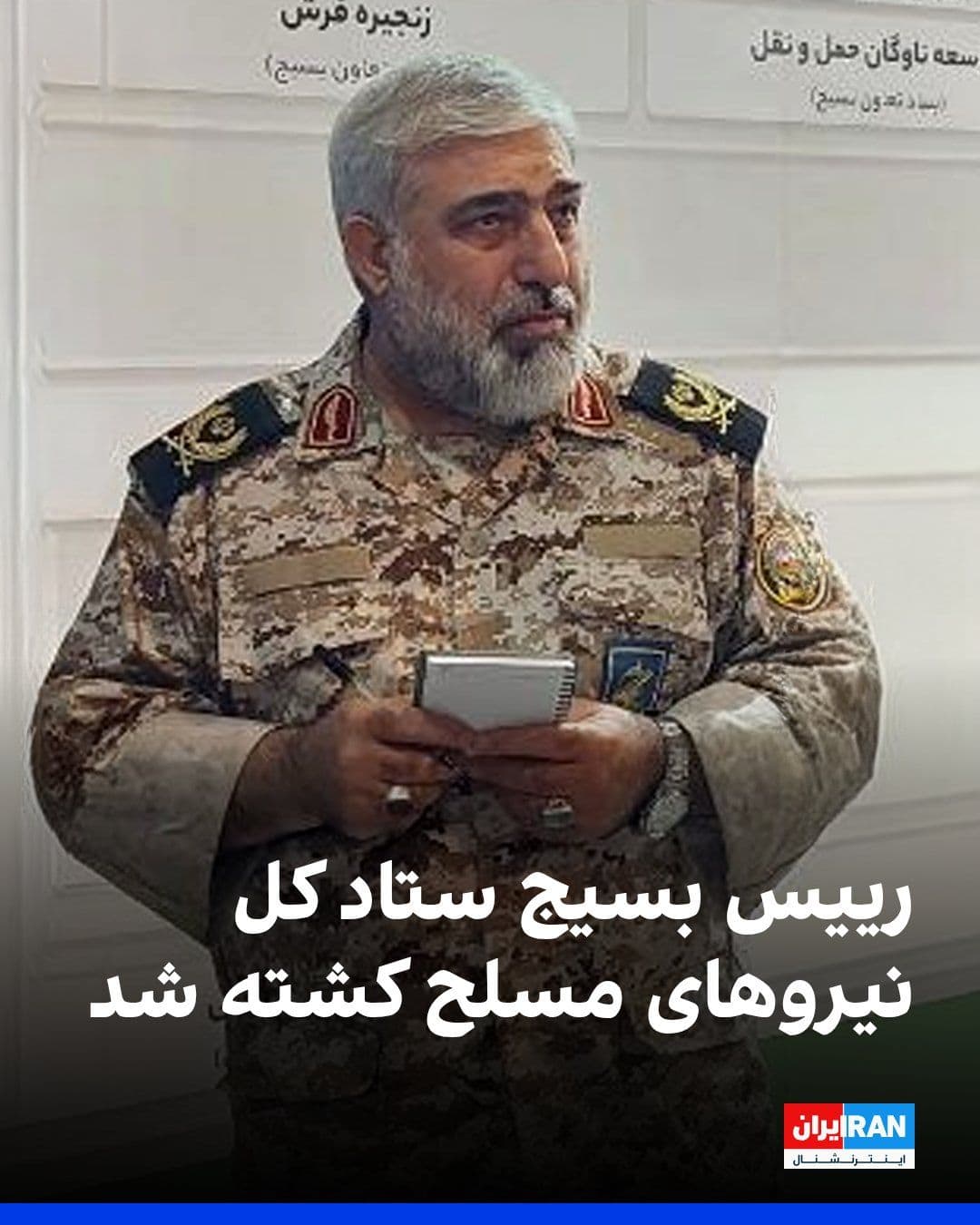 @ايران اينترنشنال: اسدالله بادفر، رییس بسیج در ستاد کل نیروهای مسلح جمهوری اسلامی، در جریان حملات مشترک اسرائیل و آمریکا به جمهوری اسلامی کشته شده است.
او پیش از این نیز مسئول دبیرخانه عالی بسیج در ستاد کل نیروهای مسلح