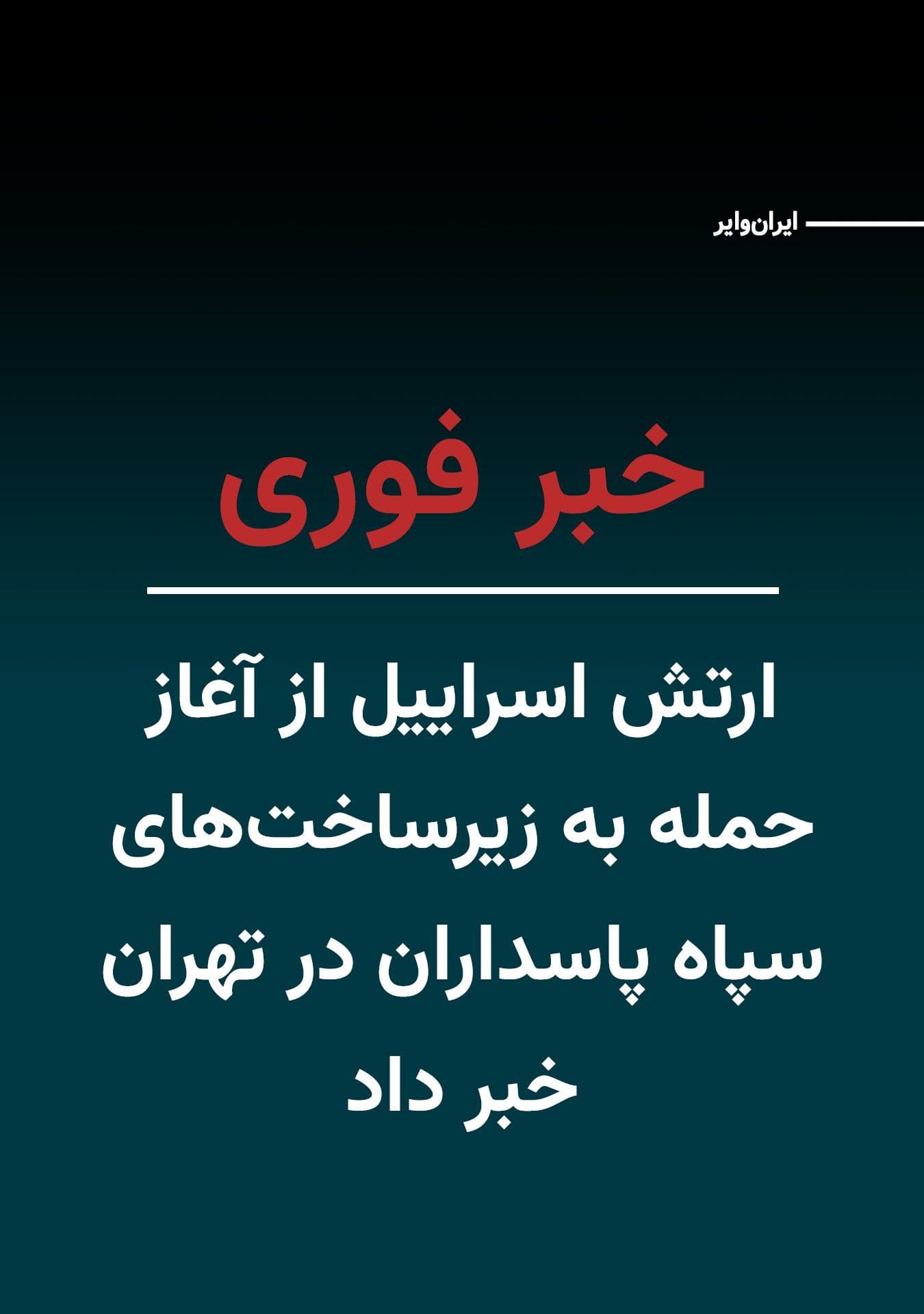 @ایران وایر: ارتش دفاعی اسراییل اعلام کرد که ساعتی پیش موج گستردهای از حملات را علیه زیرساختهای سپاه پاسداران انقلاب اسلامی در تهران را امروز سهشنبه ۱۹اسفند۱۴۰۴ آغاز کرده است.