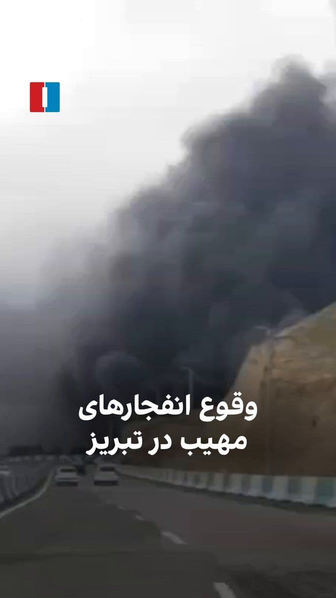 @ايران اينترنشنال: بر اساس ویدیوی رسیده به ایراناینترنشنال، سهشنبه ۱۹ اسفند تبریز هدف حملات هوایی قرار گرفته و دود سیاه ناشی از انفجارها در شهر دیده میشود.