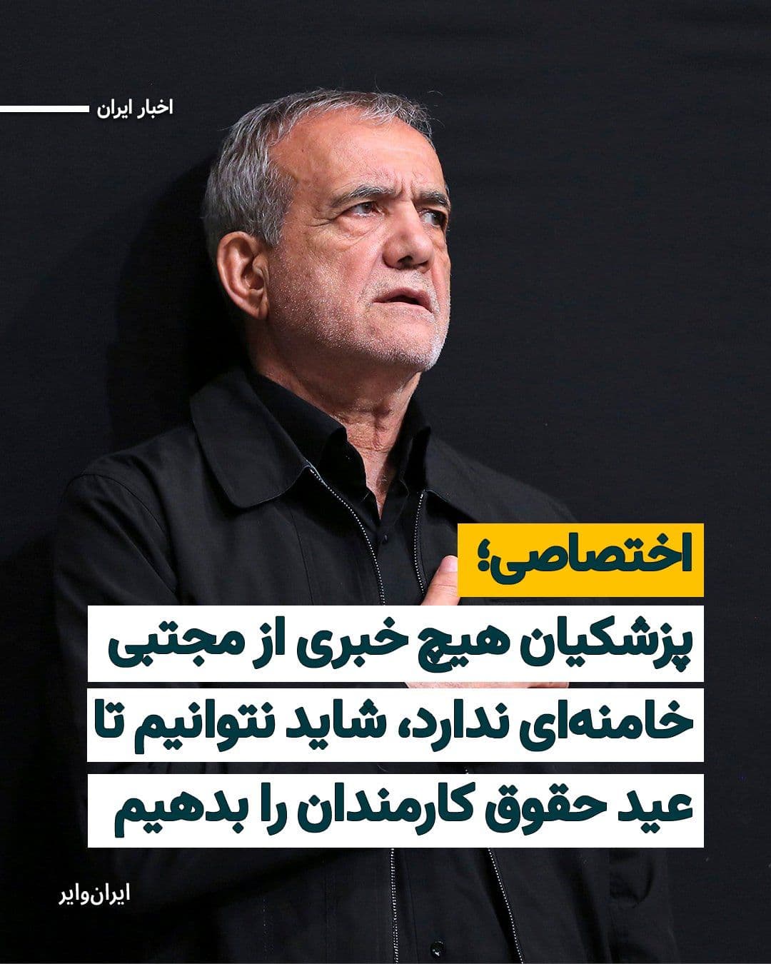 @ایران وایر: «ایرانوایر» در تماس با یک منبع آگاه درون دولت، مطلع شده است که «مسعود پزشکیان» رییسجمهور ایران، از زمان انتصاب «مجتبی خامنهای» به رهبری جمهوری اسلامی تاکنون هیچ تماسی با او نداشته است و در بیخبری