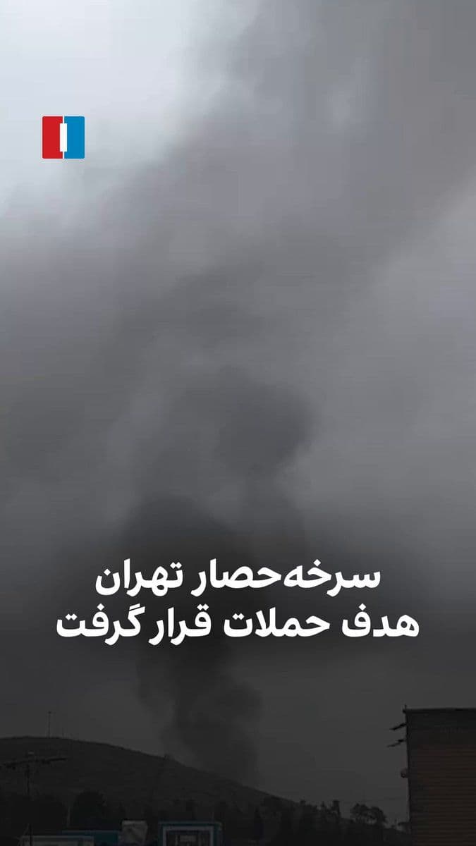 @ايران اينترنشنال: بر اساس ویدیوهای رسیده به ایراناینترنشنال، منطقه سرخهحصار تهران در سهشنبه ۱۹ اسفند هدف حملات هوایی قرار گرفته است.