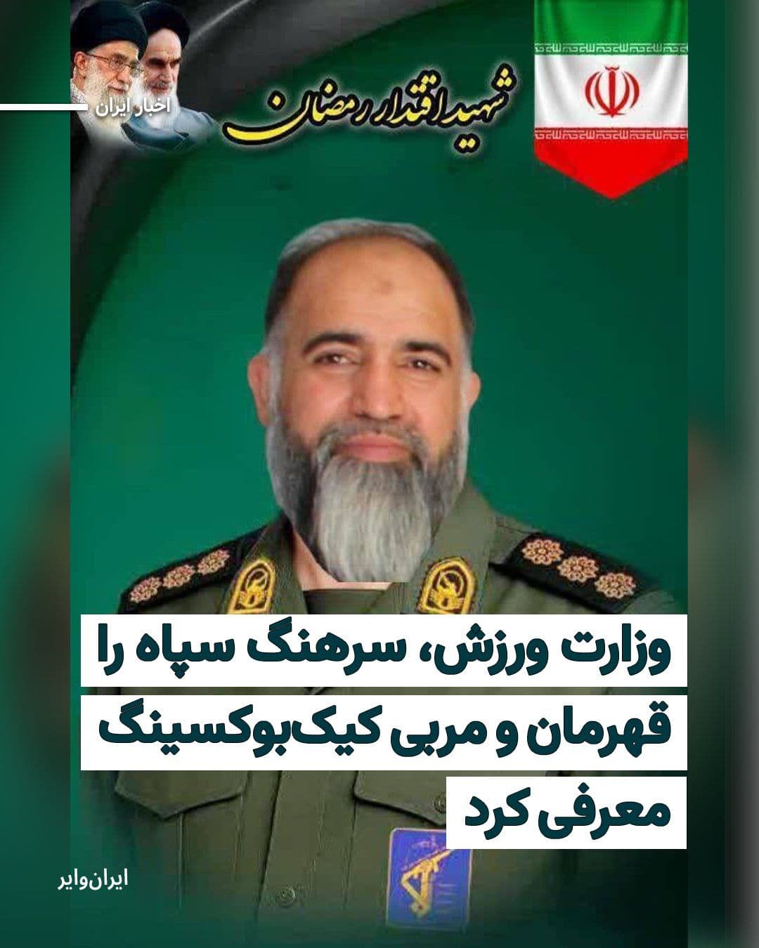 @ایران وایر: The Islamic Republic's Ministry of Sports and Youth's news website has introduced a IRGC colonel as a "deceased athlete" in the US and Israeli military attacks.
Read: https://iranwire.org/xkuc9