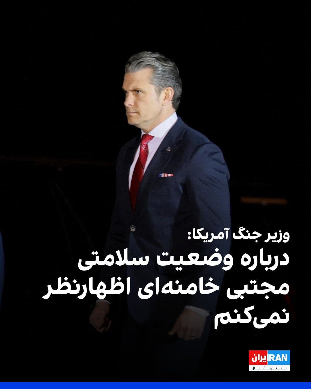 @ايران اينترنشنال: Pete Hegseth, the U.S. Secretary of Defense, refrained from commenting on reports of Mojtaba Khamenei's injury in response to a journalist's question. He stated: "I cannot comment on his current statu
