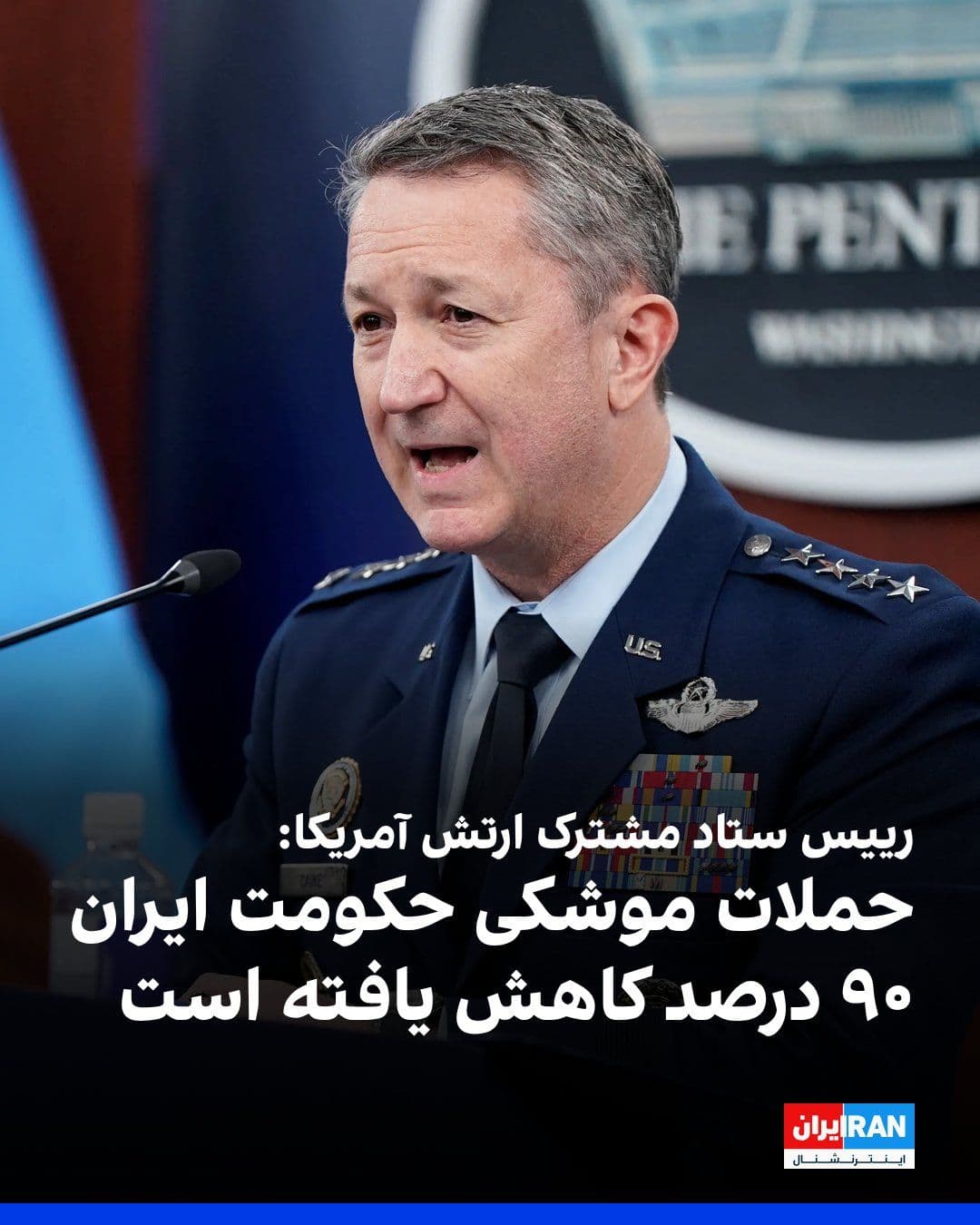 @ايران اينترنشنال: Dan Quinn, Chairman of the Joint Chiefs of Staff of the U.S. Armed Forces, announced that as a result of the attacks on Iran, the number of ballistic missile strikes by the Islamic Republic has decrea