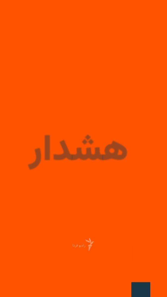 @RadioFarda|راديو فردا: A video from Iran's Red Crescent Society shows volunteers on Monday, March 8, searching for the injured amid the rubble of a destroyed building in Tehran's Resalat neighborhood.
The video shows indiv
