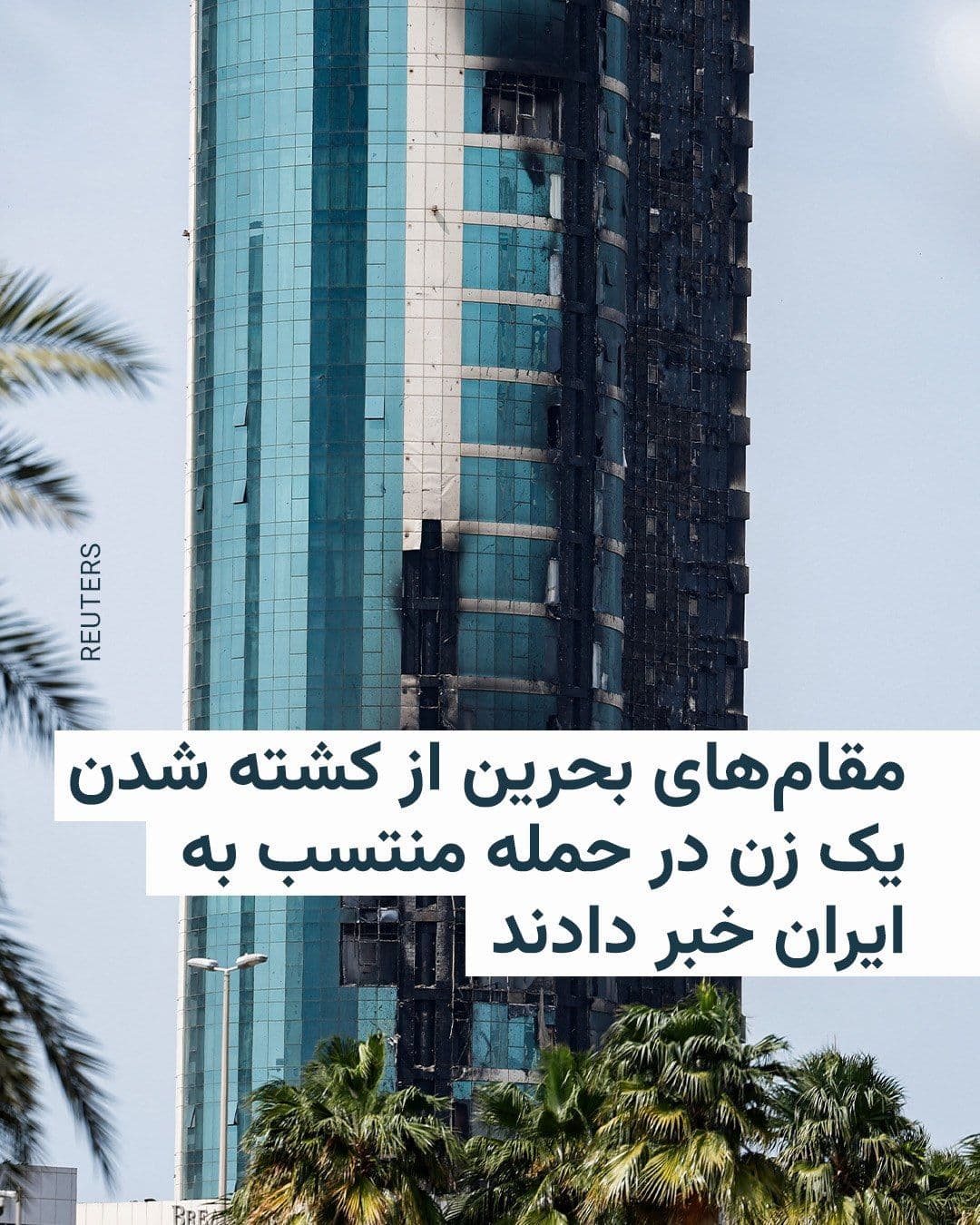 @RadioFarda|راديو فردا: Bahraini authorities announced early Tuesday that a 29-year-old woman was killed in the country in an attack attributed to Iran.
Bahrain's Interior Ministry stated that during attacks by the Islamic