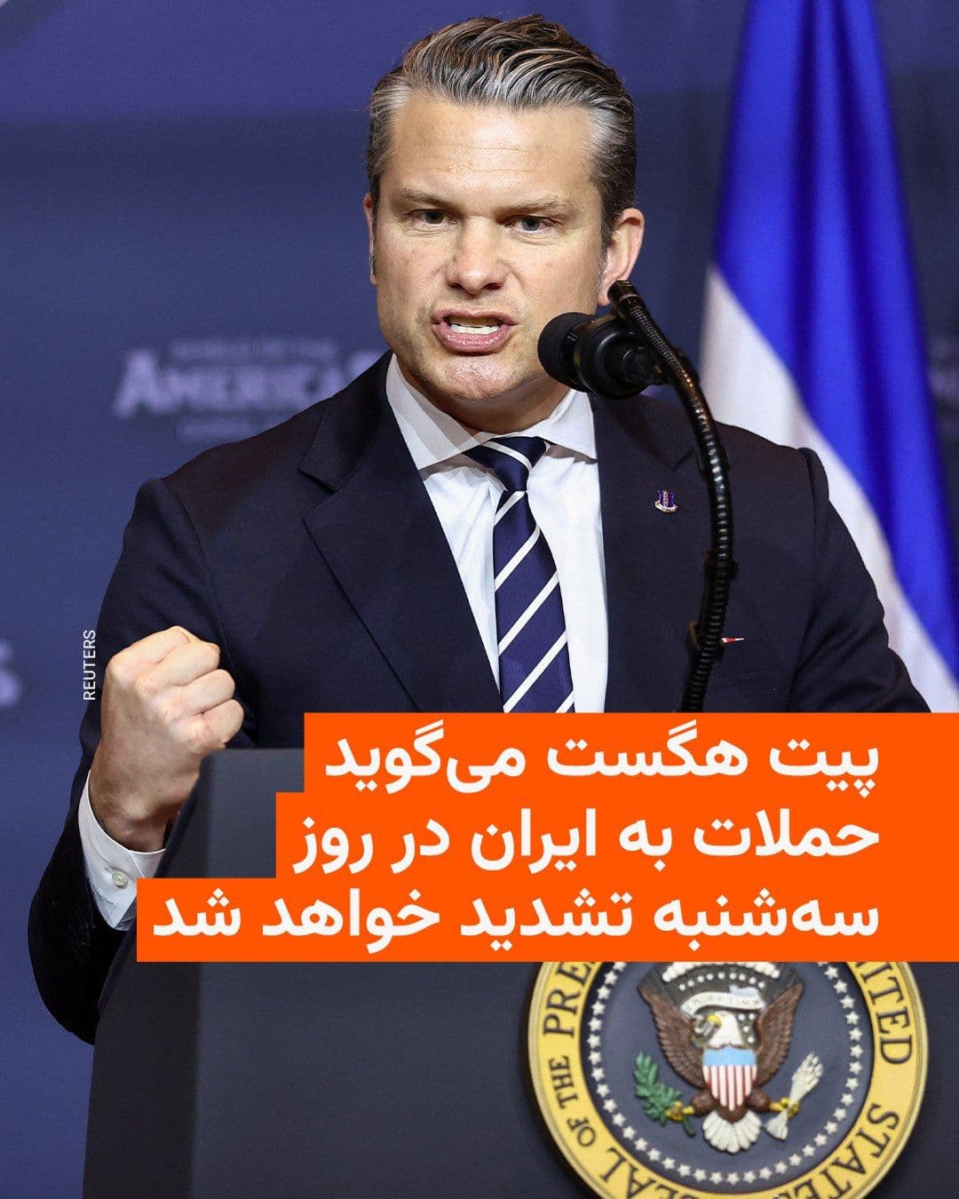 @RadioFarda|راديو فردا: The U.S. Secretary of Defense stated that on Tuesday, March 19, the most intense attacks on Iran since the start of the war will take place.
Pete Hegseth said at a Pentagon press briefing: "Today wil