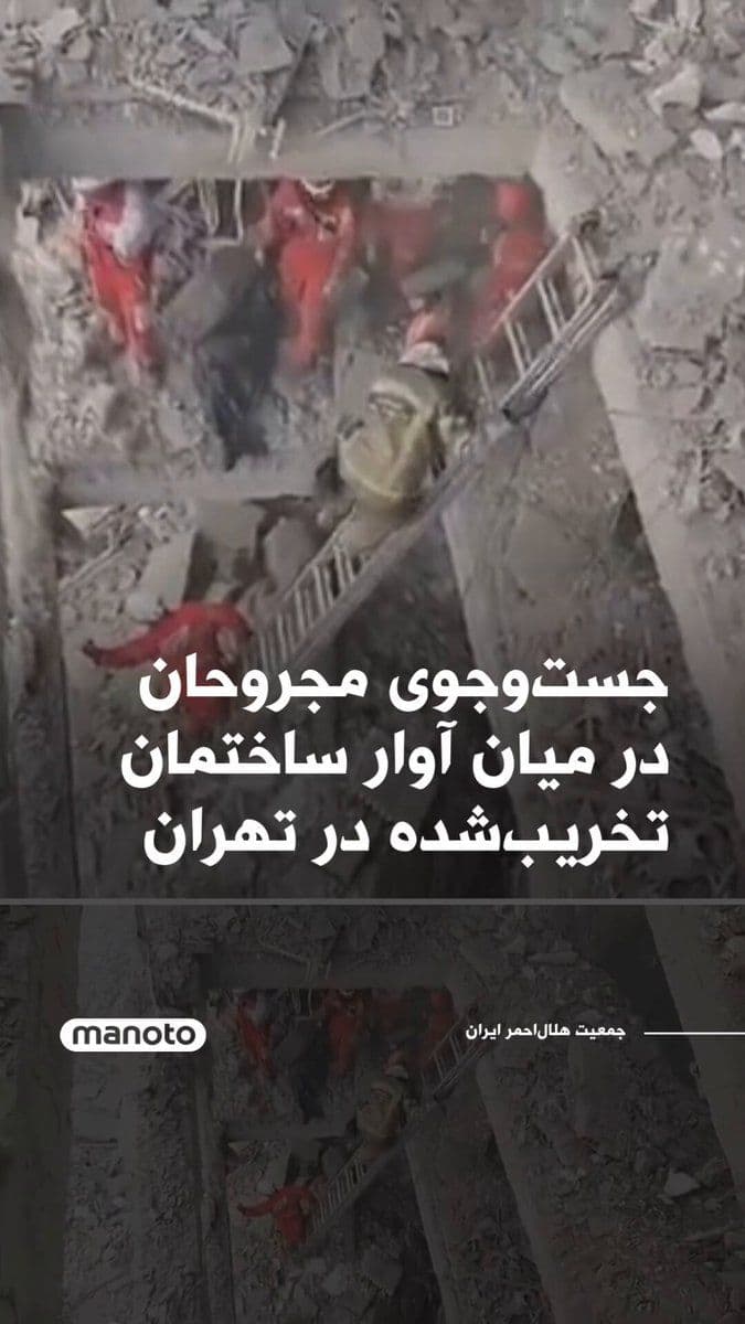 @اتاق خبر منوتو: A Red Crescent video shows personnel from this organization searching for the injured amid the rubble of a collapsed building in Tehran’s Resalat neighborhood on Monday, March 8.
Reuters news agency