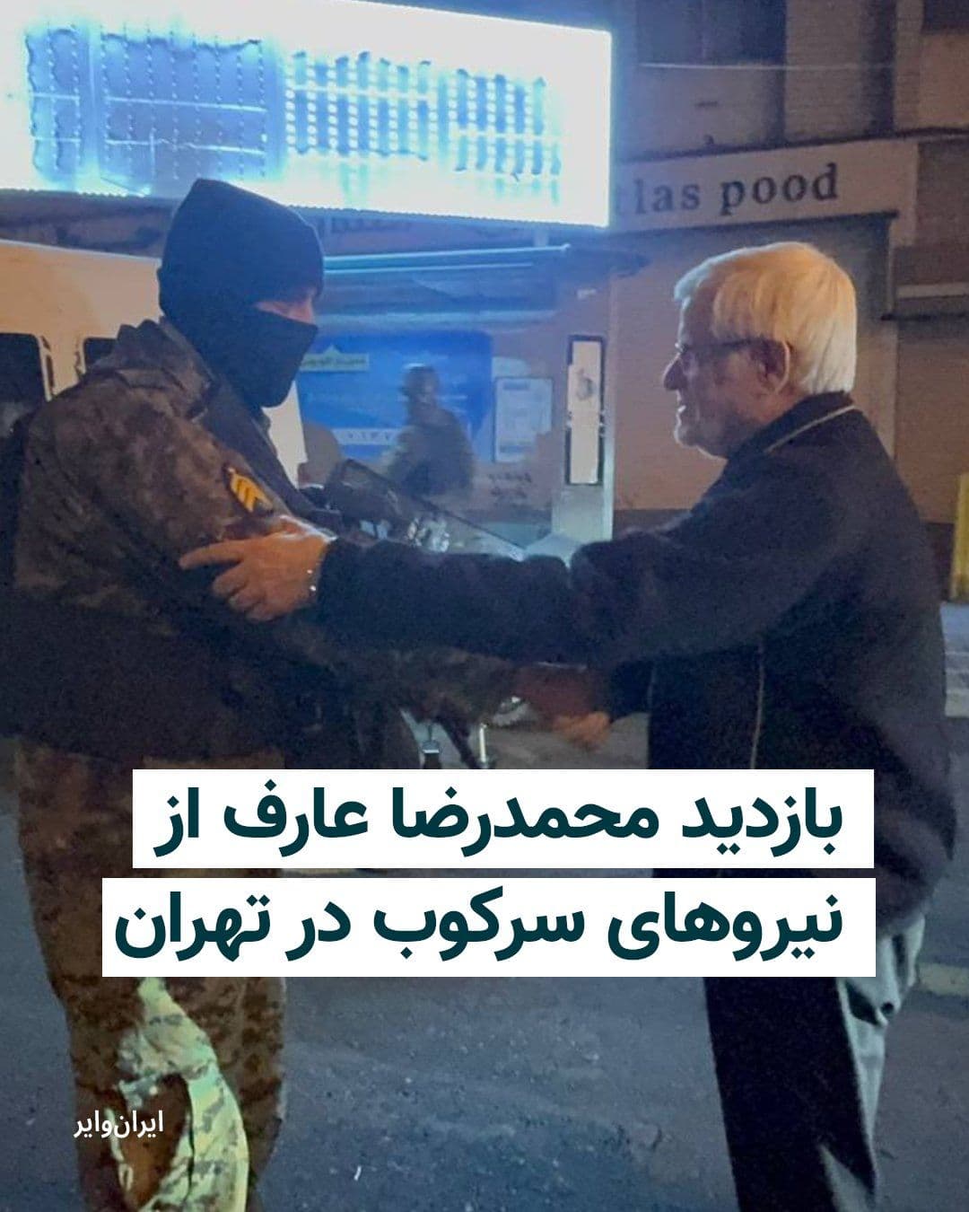 @ایران وایر: رسانههای جمهوری اسلامی، روز ۱۹ اسفند ۱۴۰۴، با انتشار تصاویری از بازدید محمدرضا عارف، معاون مسعود پزشکیان از گشتهای بازرسی نیروی انتظامی خبر دادهاند. بر اساس گزارشهای کاربران شبکههای اجتماعی، نیرو