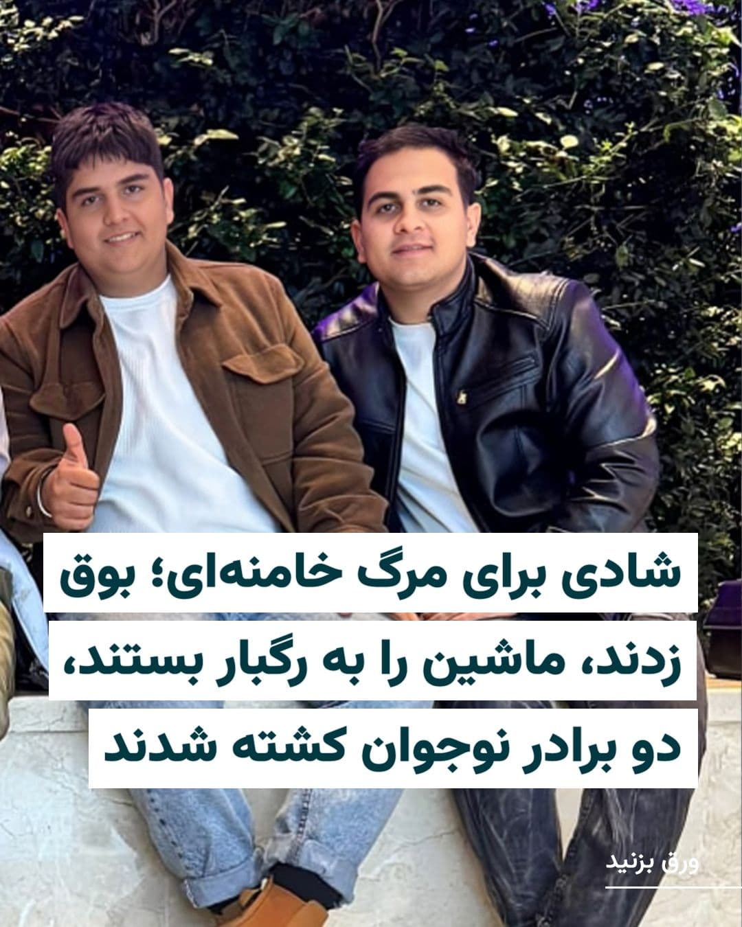 @ایران وایر: "Ahmadreza Faeedi and Amirhossein Faeedi, 15 and 19 years old, Shamgah Nahm Esfand 1404 in Ferdis Karaj, after their father's trumpet sounded to spread the news of Ali Khamenei's assassination, were t