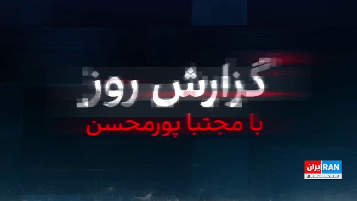 @ايران اينترنشنال: Ten days after the start of the war, Sabrin News, a media outlet close to the IRGC, has revealed fresh details of Israel's attack on Mojtaba Khamenei's home. Meanwhile, the United States and Israel ar