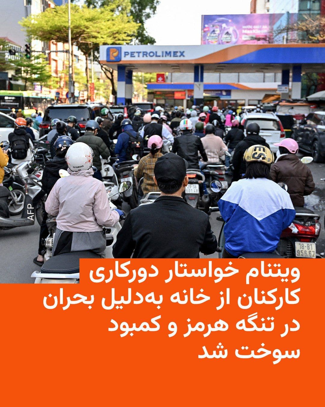 @RadioFarda|راديو فردا: 🔸Vietnam's Ministry of Industry and Trade on Tuesday, March 10, urged the country's companies to encourage their employees to work from home in order to save fuel.
🔸This request came after disrupti