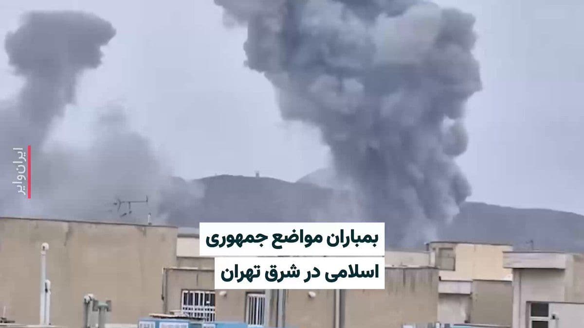 @ایران وایر: Vahid Online user account, on Tuesday, March 19, 1404, published a video in which residents of a house are watching the bombing of Islamic Republic positions in eastern Tehran. The US Secretary of War