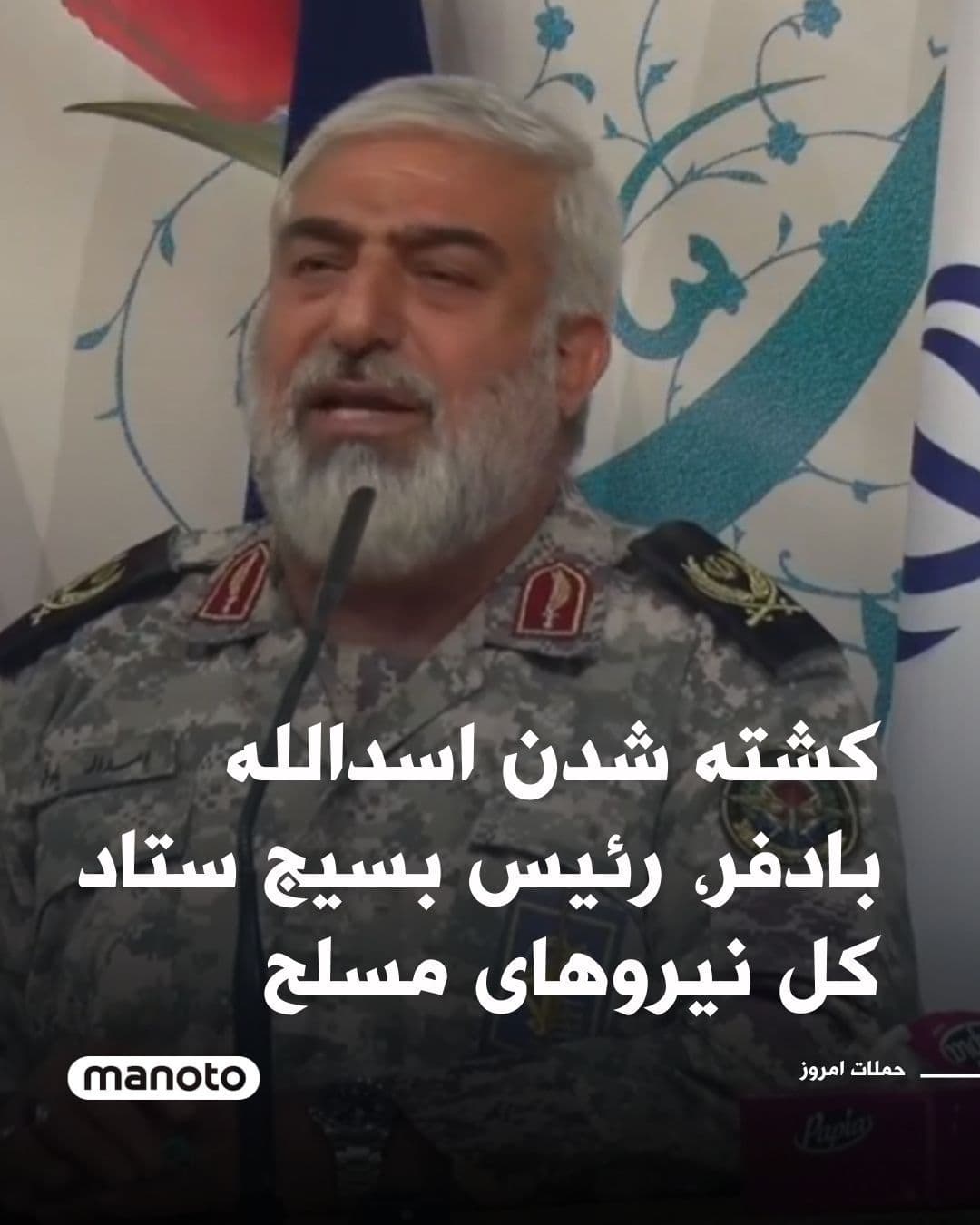 @اتاق خبر منوتو: Islamic Republic media have reported that Asadollah Badfar, head of the Basij of the General Staff of the Armed Forces, was killed today in attacks by Israel and the United States.