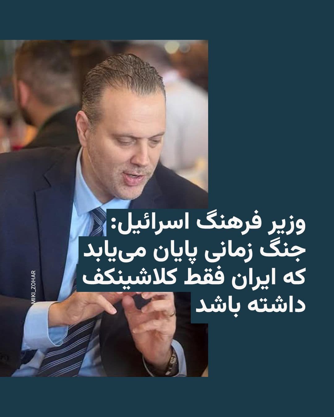 @RadioFarda|راديو فردا: Miki Zohar, Israel's Minister of Culture and a fellow party member of Benjamin Netanyahu, said on Tuesday, March 9, that the time for ending the war with Iran is not specified, but this war will end w