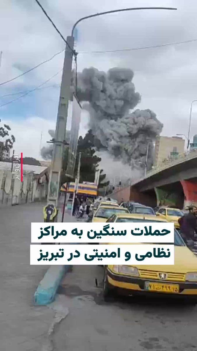 @ایران وایر: 🎥 Reports and videos published on March 9, reflecting heavy aerial attacks on Islamic Republic positions in the city of Tabriz. According to reports, in these attacks, IRGC headquarters, the police f