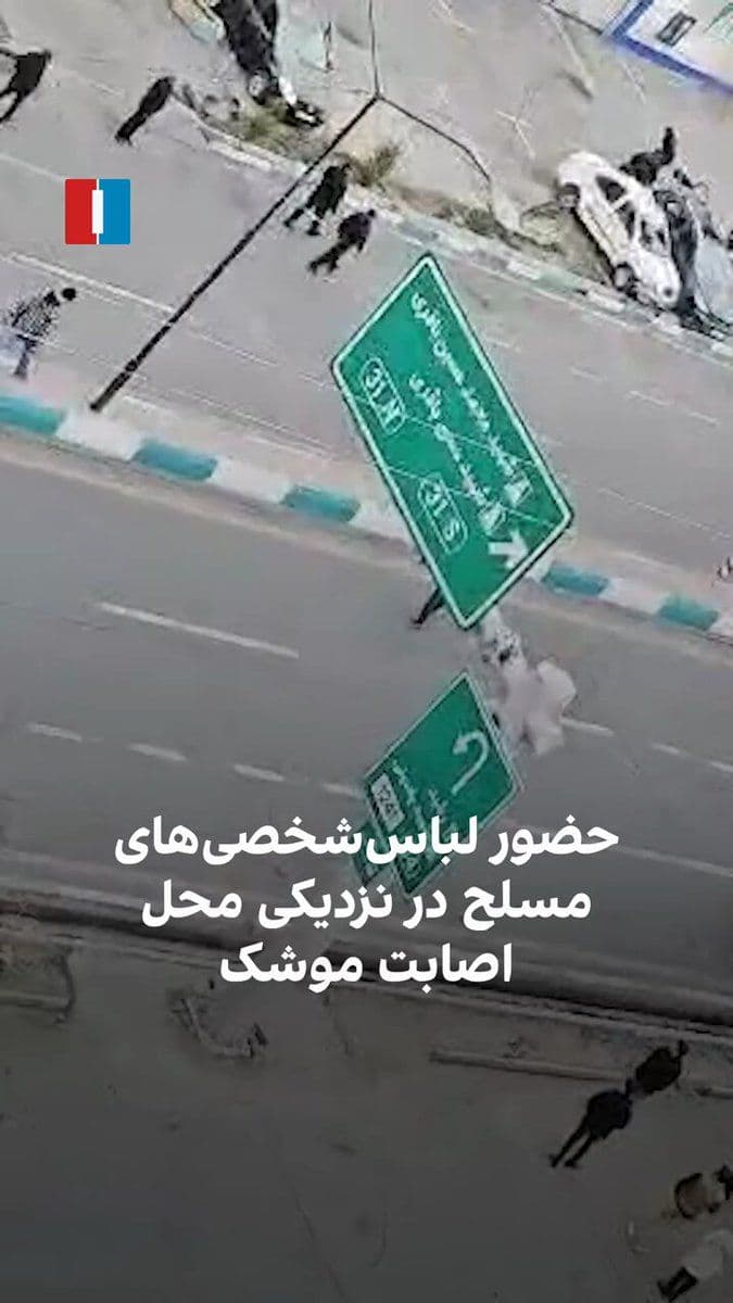 @ايران اينترنشنال: A video that has reached Iran International shows the presence of armed plainclothes forces at the site of a missile strike near the traffic police building on Tehran’s Bagheri Expressway. This video