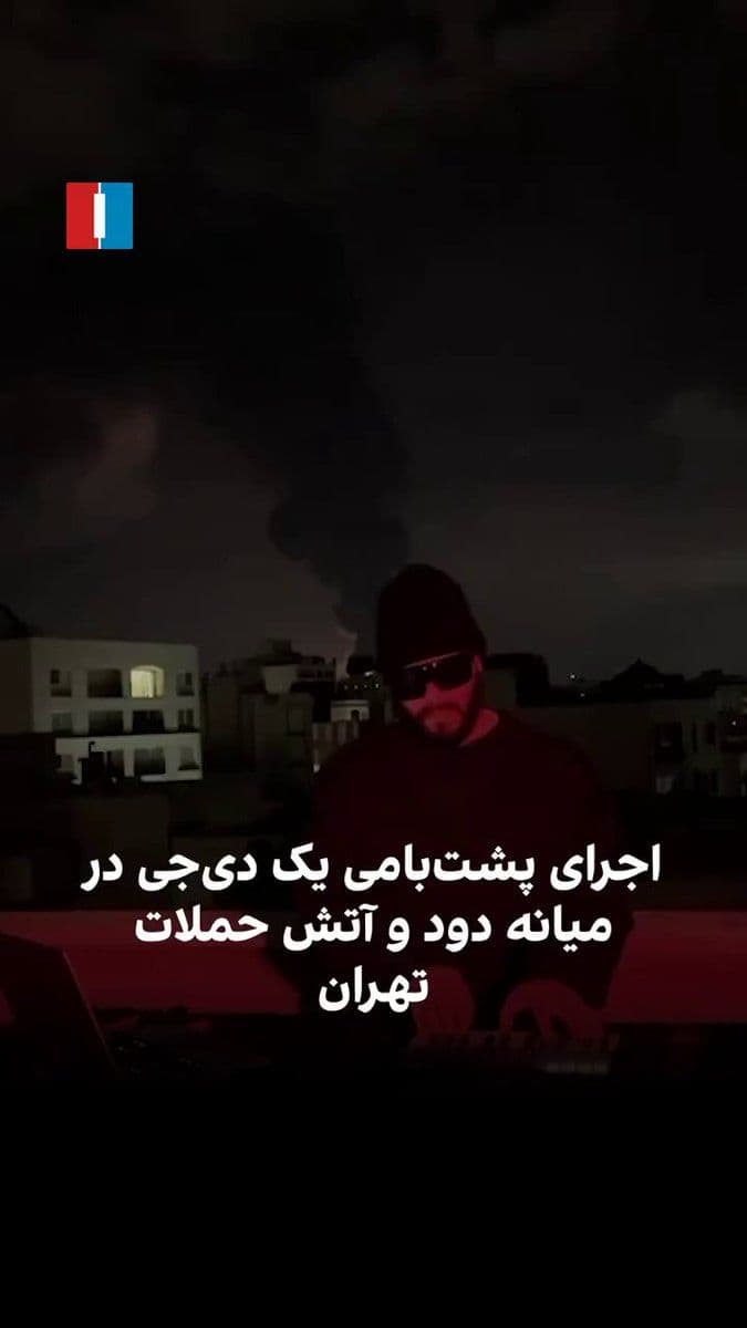 @Goldie Ghamari | گلسا قمری 🇮🇷: This is peak Iranian: an Iranian DJ is spinning freedom tunes from the rooftop of a building while the USA and Israel bomb IRGC facilities in the background.
Soon, he'll be spinning tunes in a Free I