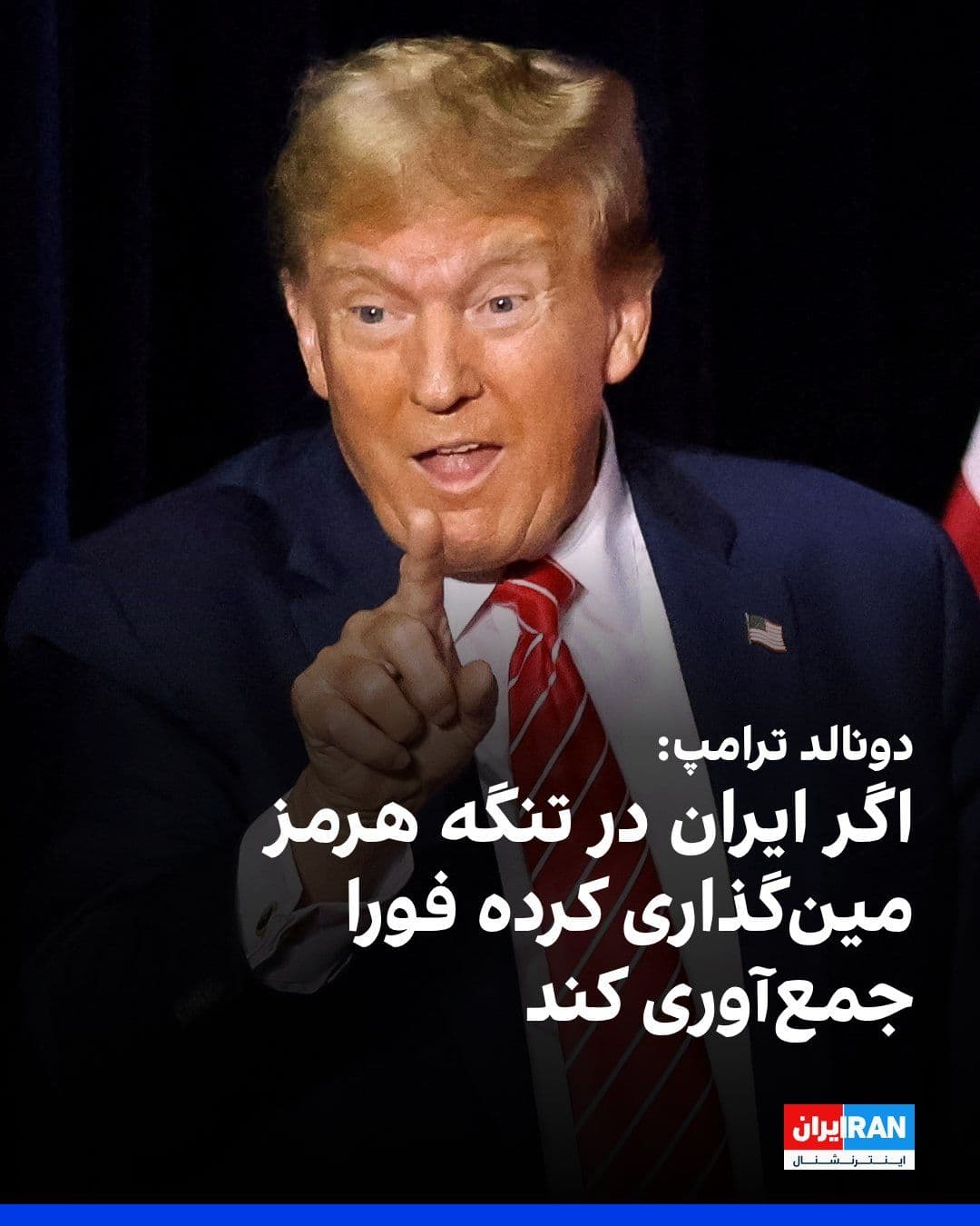 @ايران اينترنشنال: Donald Trump wrote on Truth Social that if the Islamic Republic has laid mines in the Strait of Hormuz, even though we have not yet received any reports, it must immediately collect them; otherwise, t