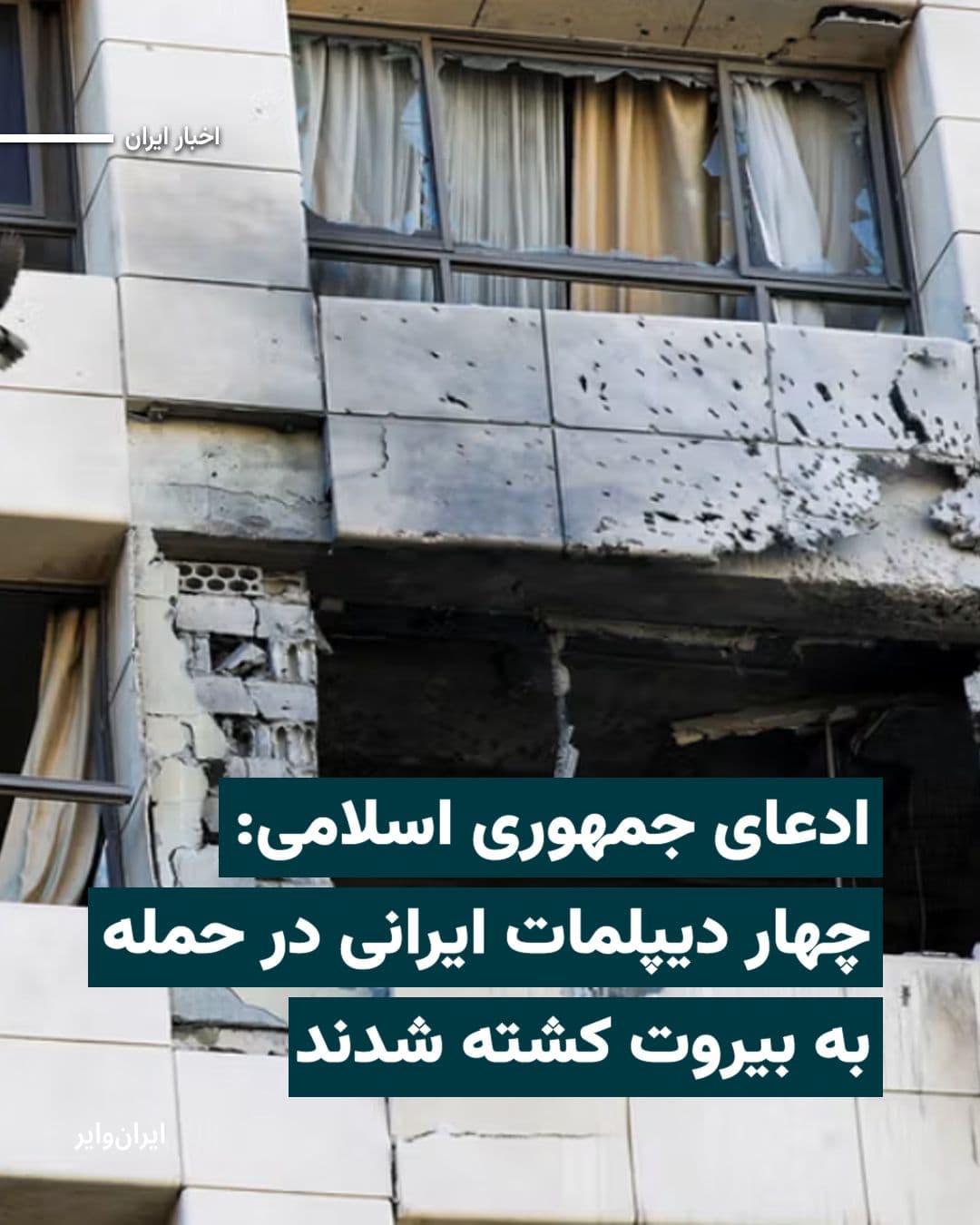 @ایران وایر: The permanent representative of the Islamic Republic at the United Nations in New York claimed on Tuesday, March 19, 1404, that four Iranian diplomats were killed in Lebanon during Israel's attack on