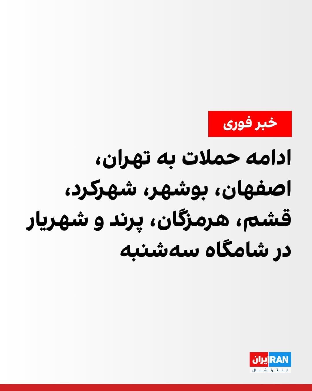 @ايران اينترنشنال: Iranian media reported on Tuesday evening that the sound of explosions had been heard in some parts of Tehran.
According to reports, the sound of several explosions was heard in Shahriar, Parand, and