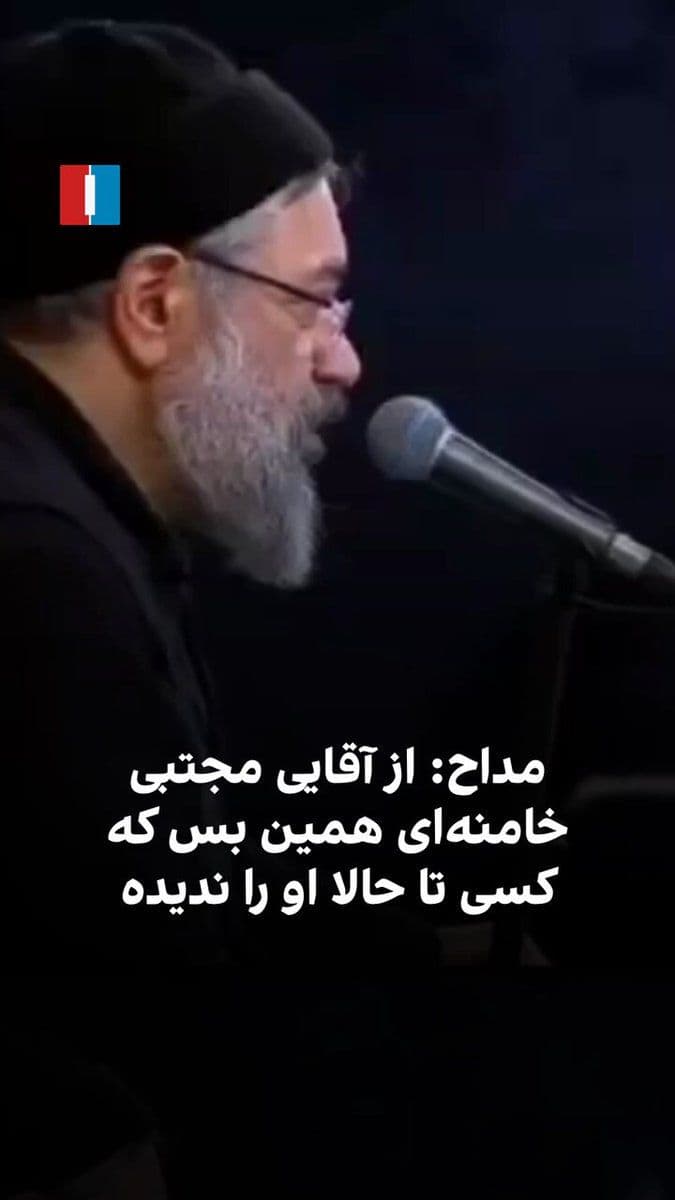 @ايران اينترنشنال: Mahmoud Karimi, a government-aligned eulogist for the leader of the Islamic Republic, while referring to his own mourning for Ali Khamenei, urged citizens to pledge allegiance to Mojtaba Khamenei "so