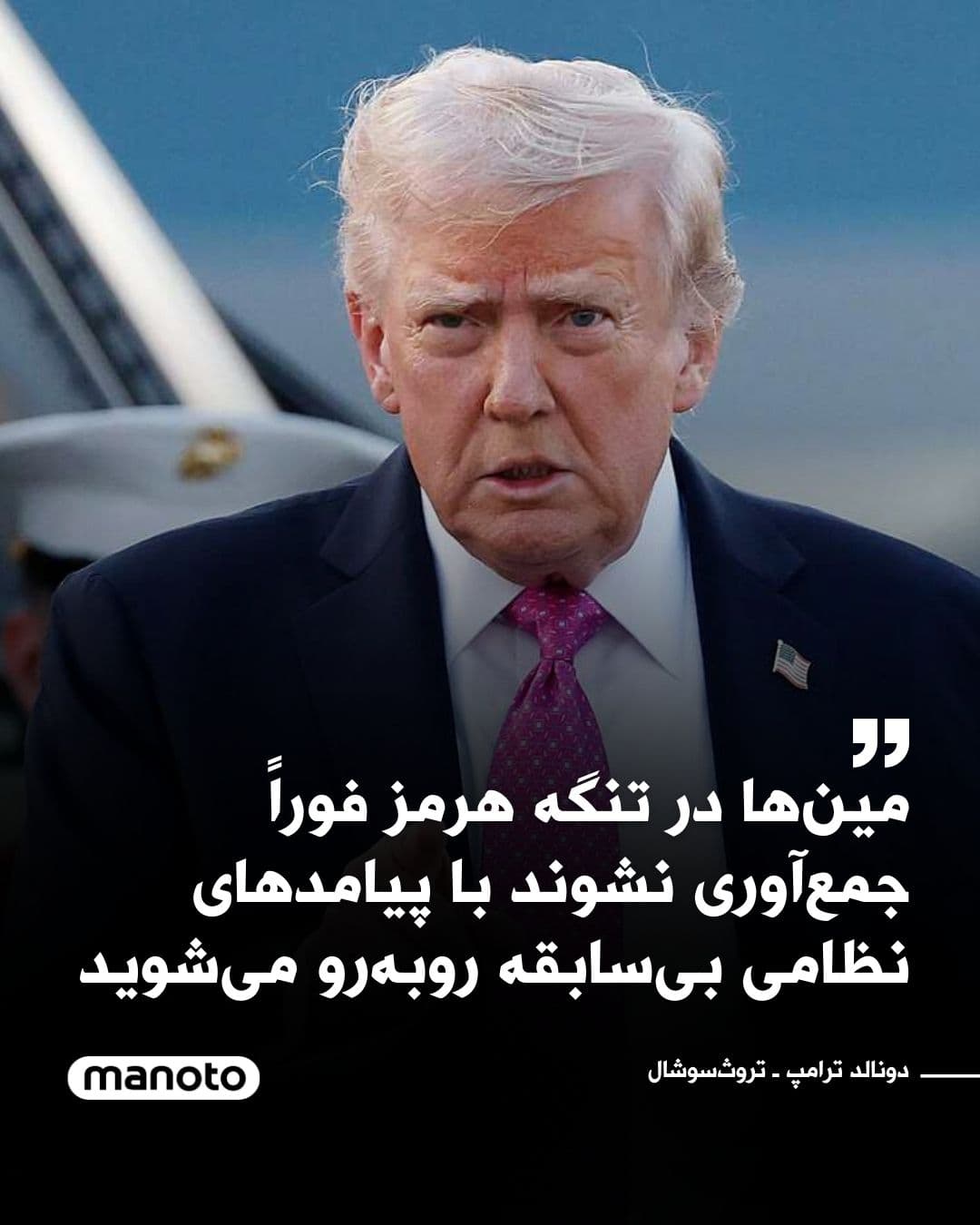 @اتاق خبر منوتو: Donald Trump, President of the United States, wrote in a message on his social network:
"If Iran has laid mines in the Strait of Hormuz, and we have received no reports of such an action, we want them