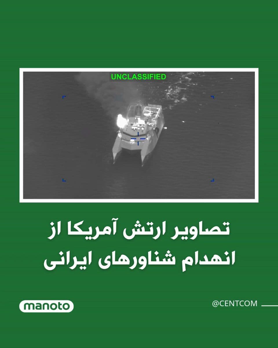 @اتاق خبر منوتو: U.S. Central Command (CENTCOM) has released images of attacks on Iranian boats and vessels.
CENTCOM announced that U.S. forces are targeting the Islamic Republic's ability to project power at sea.
I