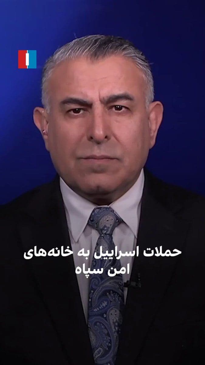 @ايران اينترنشنال: Morad Vaisi, senior analyst at Iran International, said that some IRGC and Basij forces, after attacks on their bases and barracks, have left military centers and hidden in safe houses and among resid