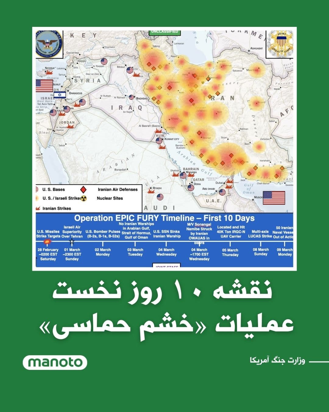 @اتاق خبر منوتو: The U.S. Department of War has released a map of the first ten days of military operations titled "Epic Wrath," which depicts the scope of U.S. and Israeli strikes on Islamic Republic military targets