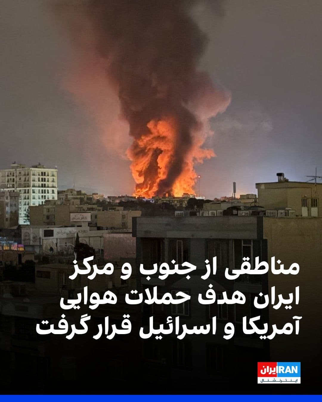 @ايران اينترنشنال: Regions in southern and central cities of Iran were targeted by airstrikes from the United States and Israel on Tuesday night and the early hours of Wednesday, March 10.
Iran International's audienc