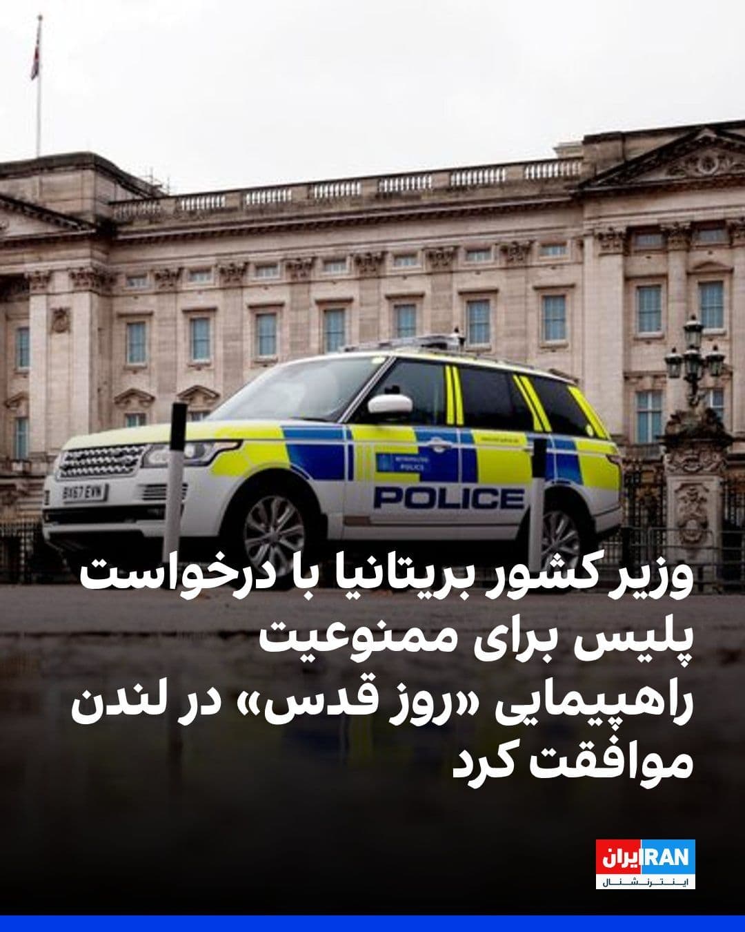 @ايران اينترنشنال: The UK Home Secretary has approved the Metropolitan Police's request to ban the Quds Day march on Sunday in the British capital, with the aim of "preventing public disorder." The organizers' support f